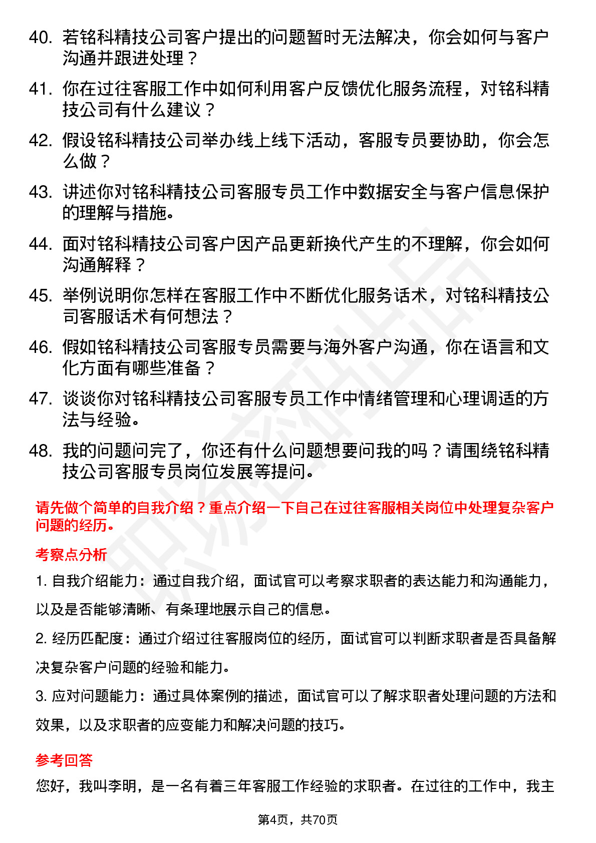 48道铭科精技客服专员岗位面试题库及参考回答含考察点分析