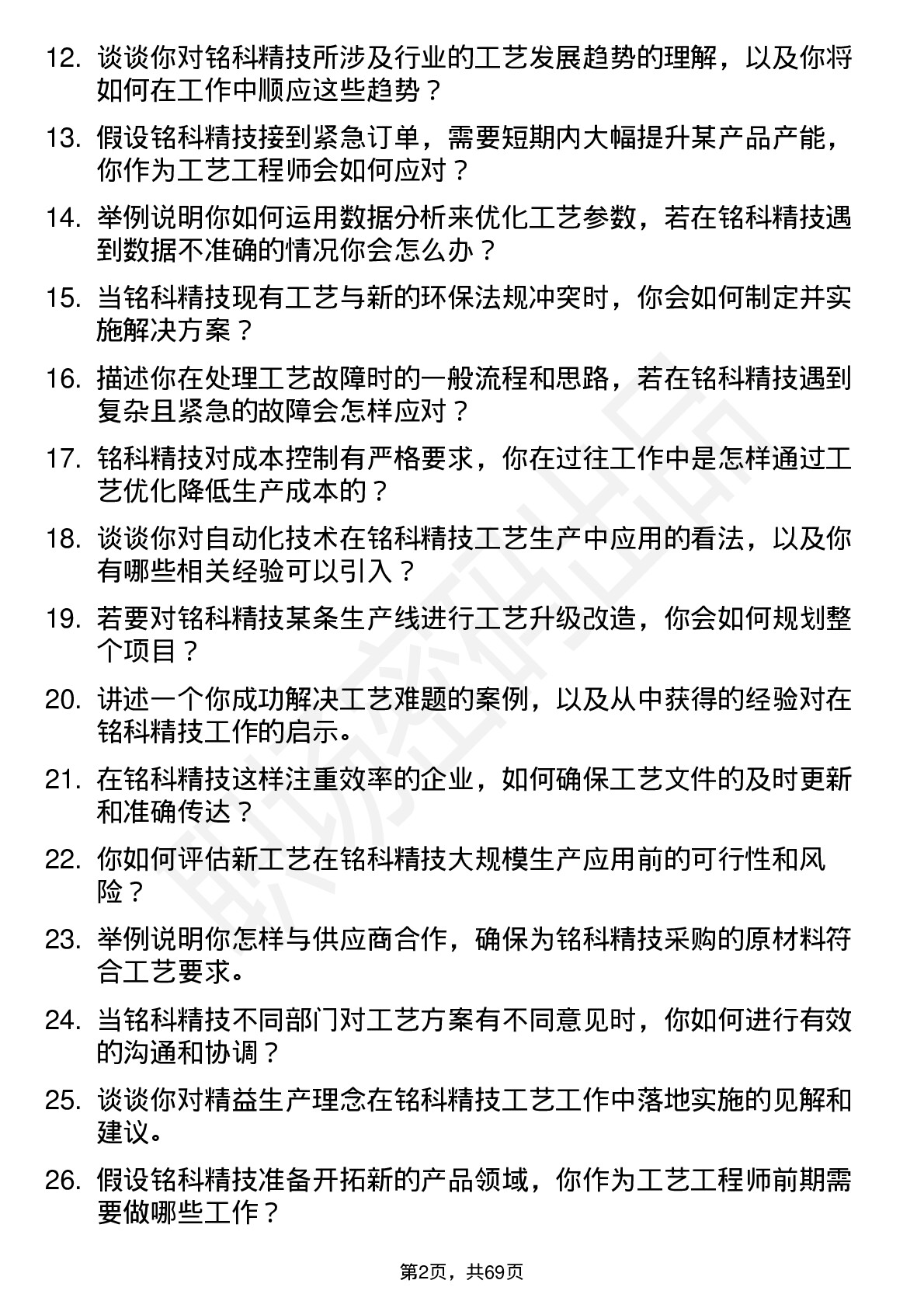 48道铭科精技工艺工程师岗位面试题库及参考回答含考察点分析