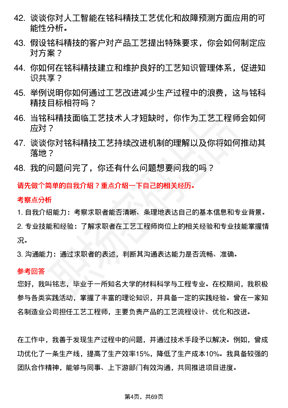 48道铭科精技工艺工程师岗位面试题库及参考回答含考察点分析