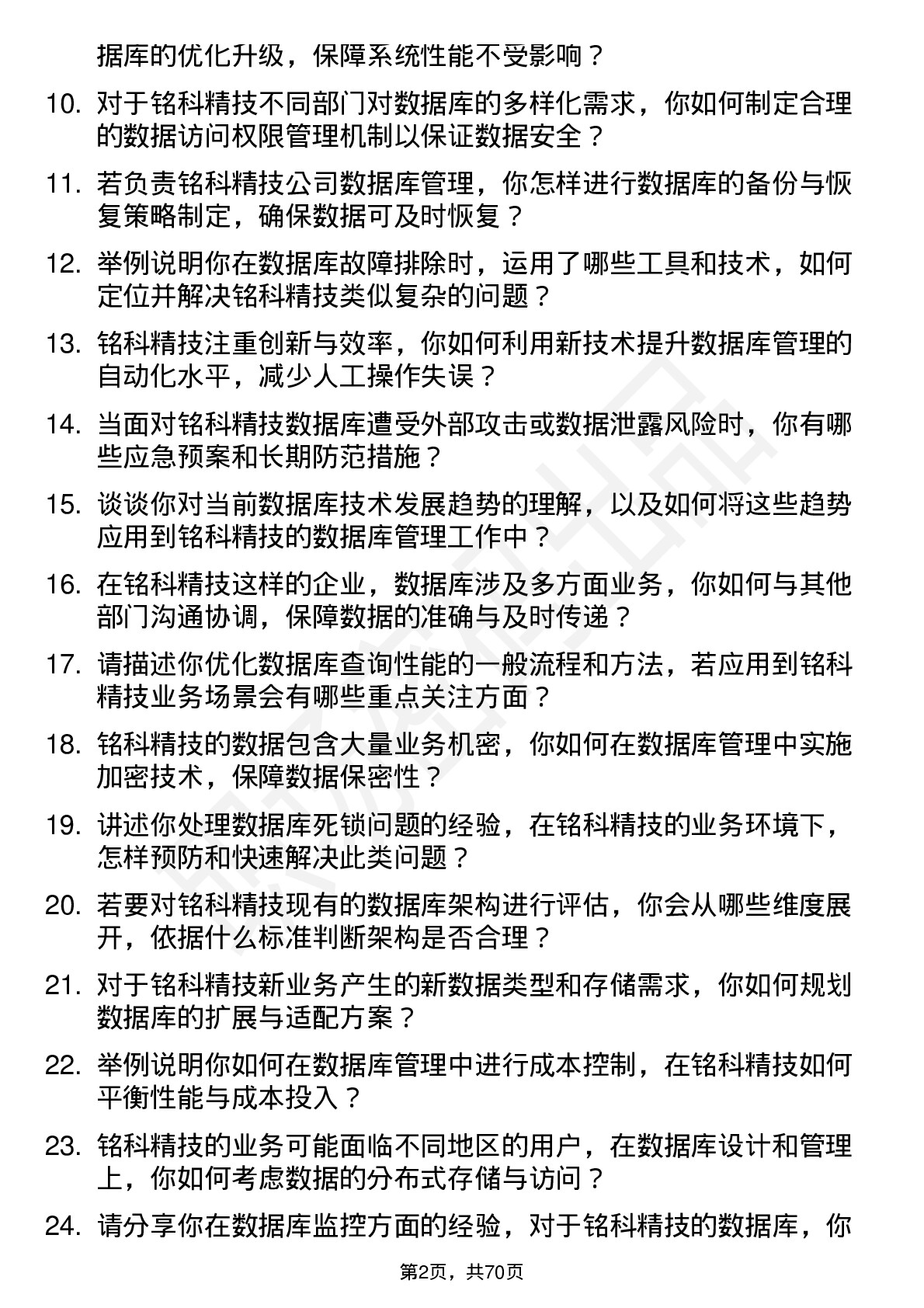 48道铭科精技数据库管理员岗位面试题库及参考回答含考察点分析