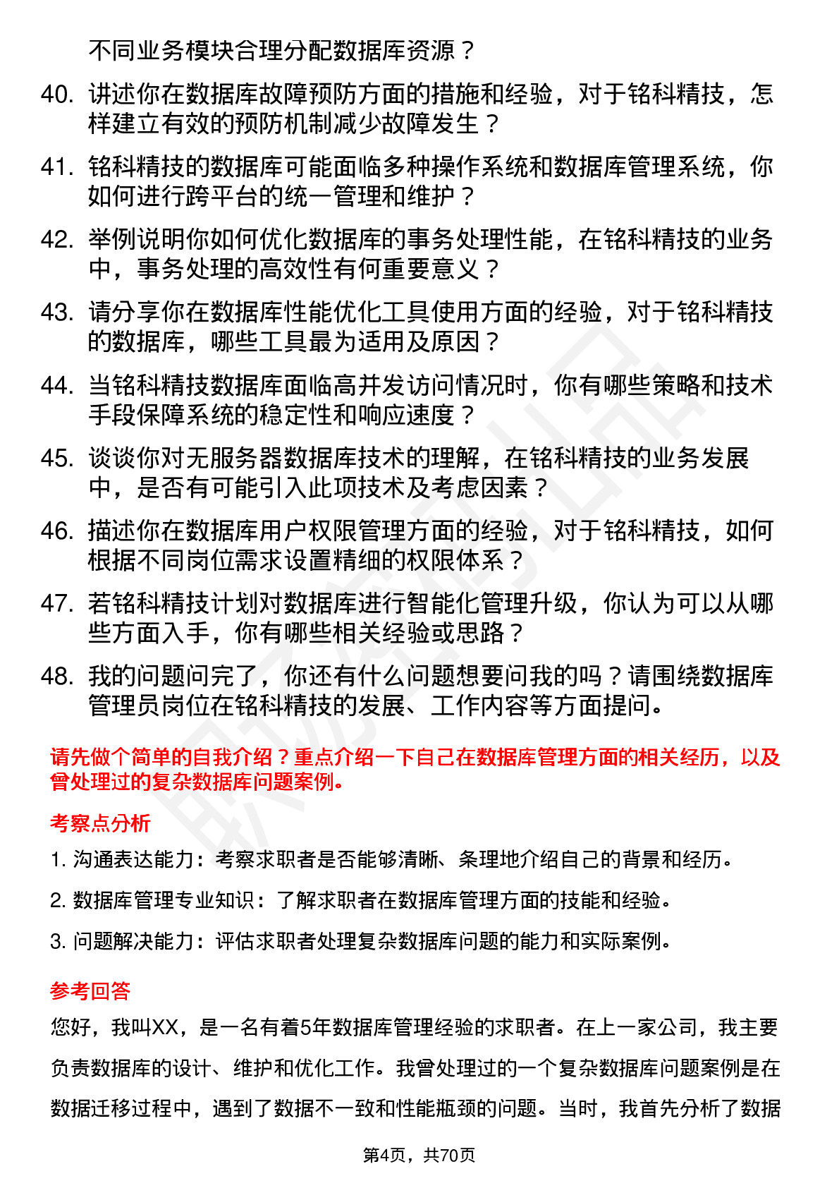 48道铭科精技数据库管理员岗位面试题库及参考回答含考察点分析