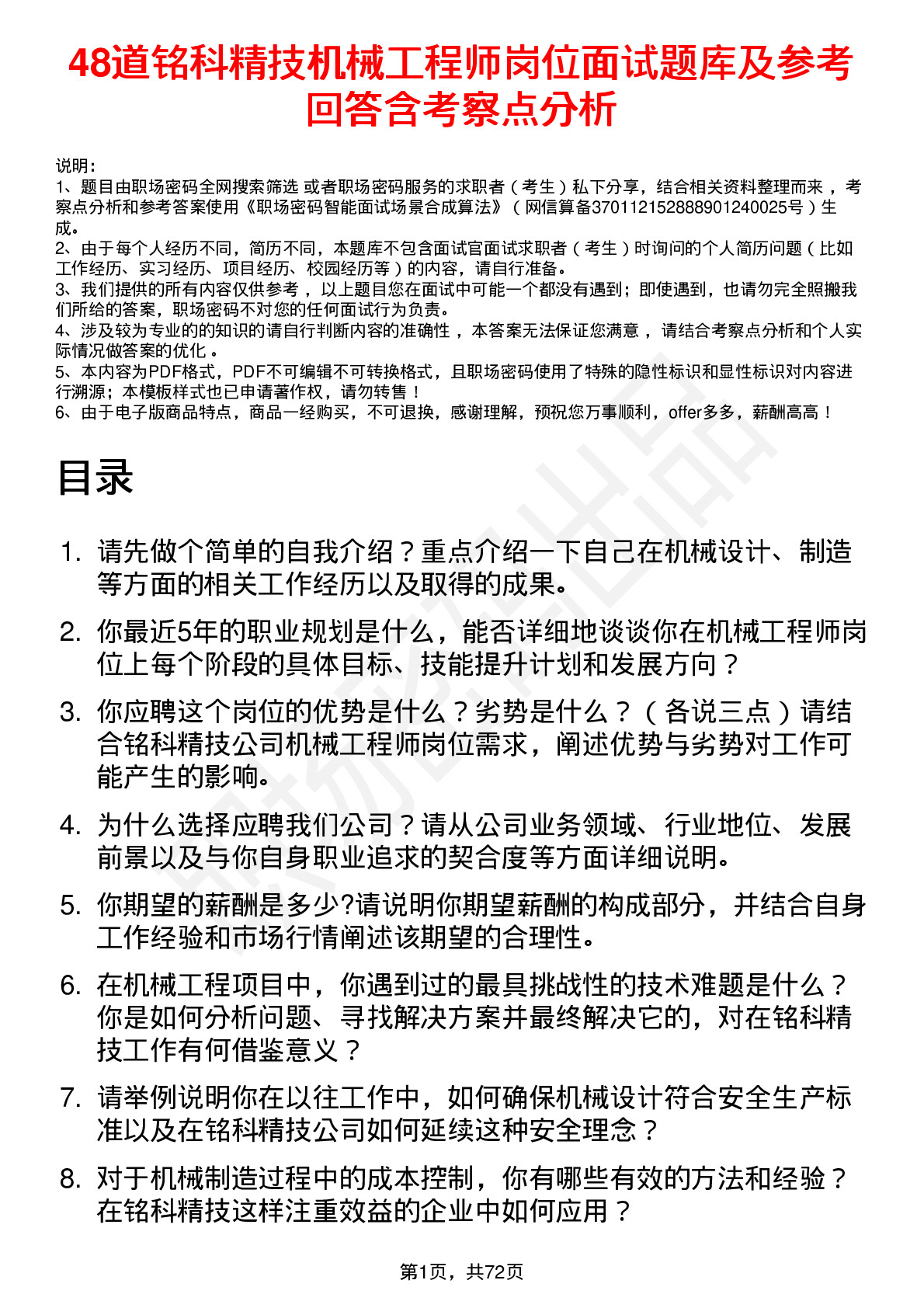 48道铭科精技机械工程师岗位面试题库及参考回答含考察点分析