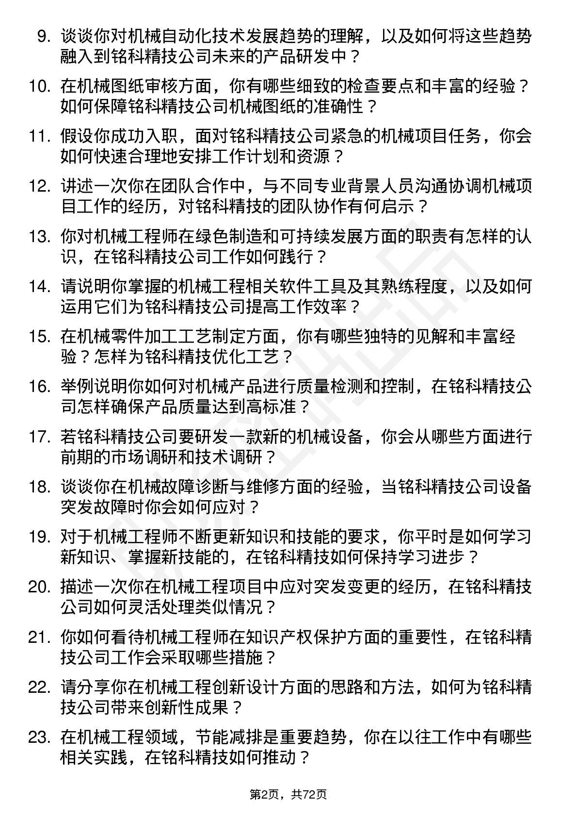 48道铭科精技机械工程师岗位面试题库及参考回答含考察点分析