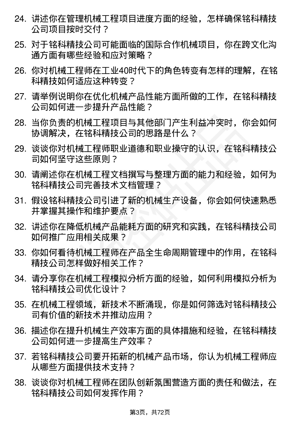 48道铭科精技机械工程师岗位面试题库及参考回答含考察点分析