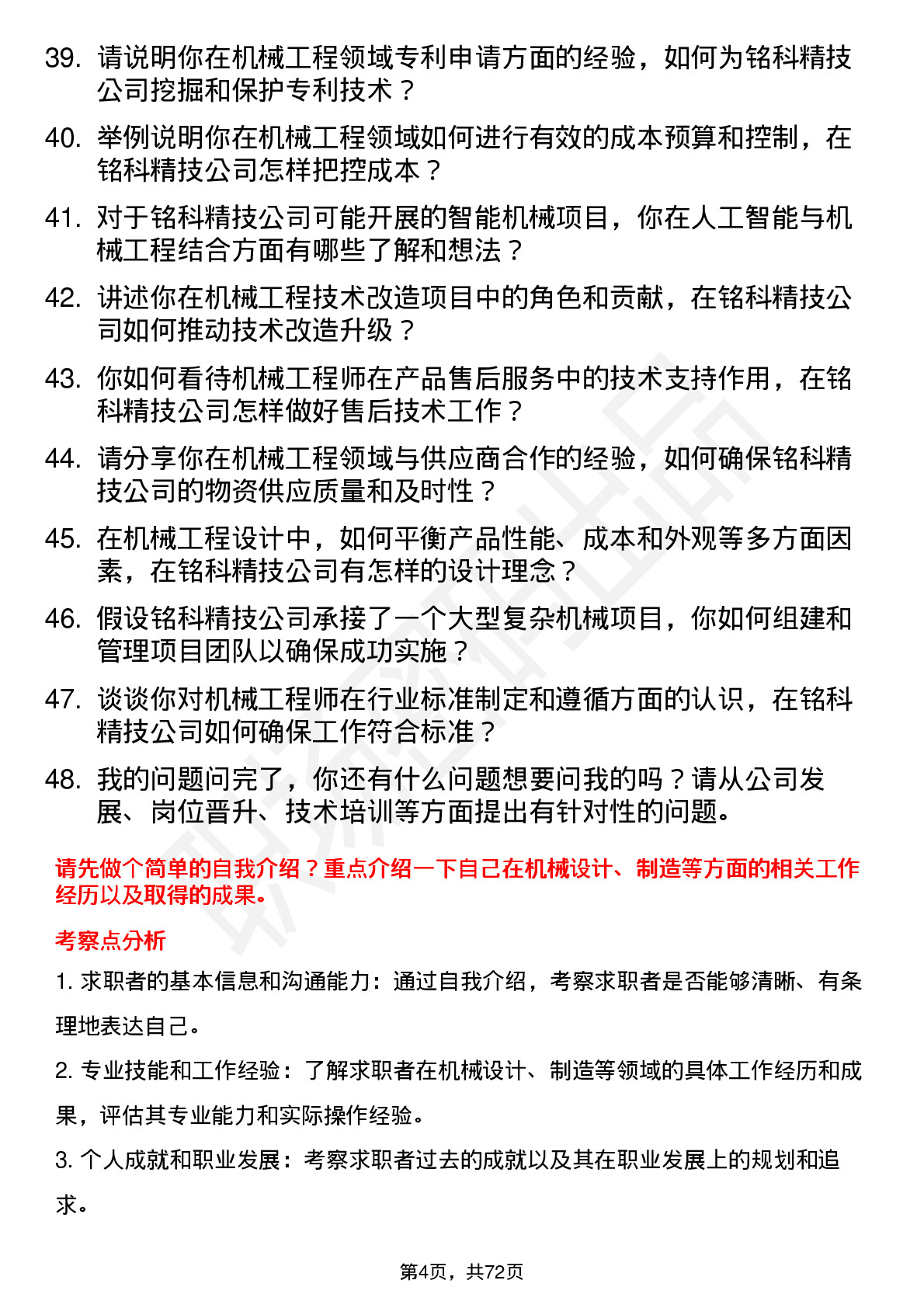 48道铭科精技机械工程师岗位面试题库及参考回答含考察点分析