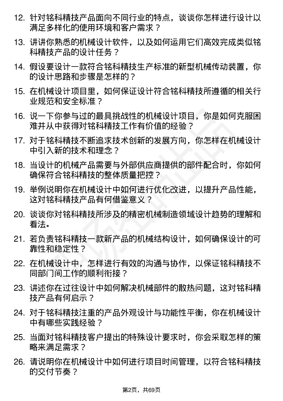 48道铭科精技机械设计师岗位面试题库及参考回答含考察点分析