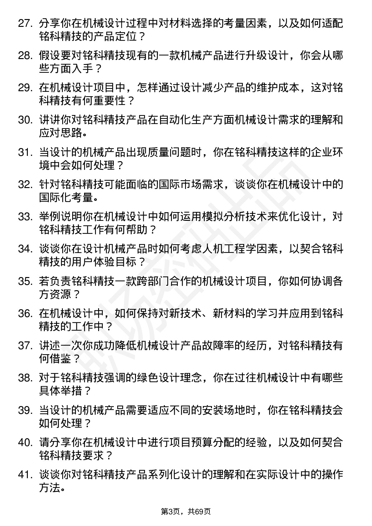 48道铭科精技机械设计师岗位面试题库及参考回答含考察点分析