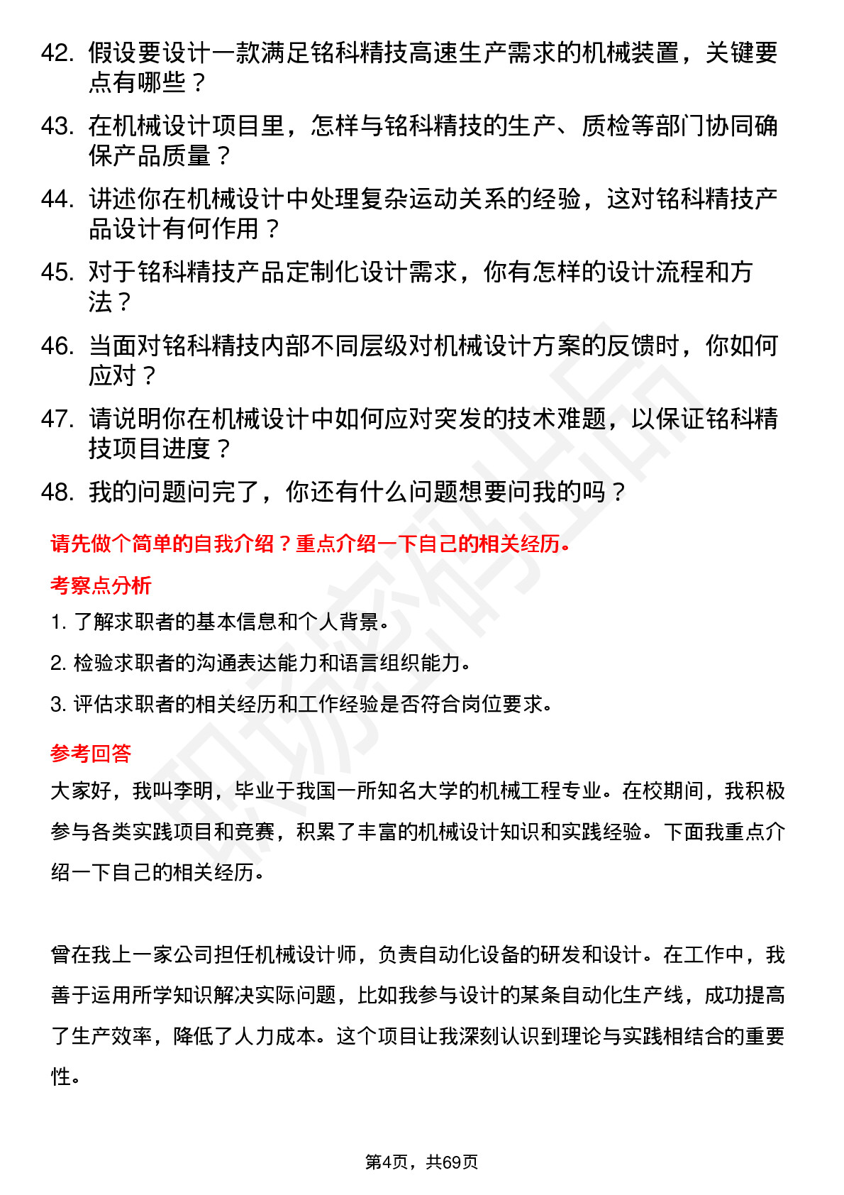 48道铭科精技机械设计师岗位面试题库及参考回答含考察点分析