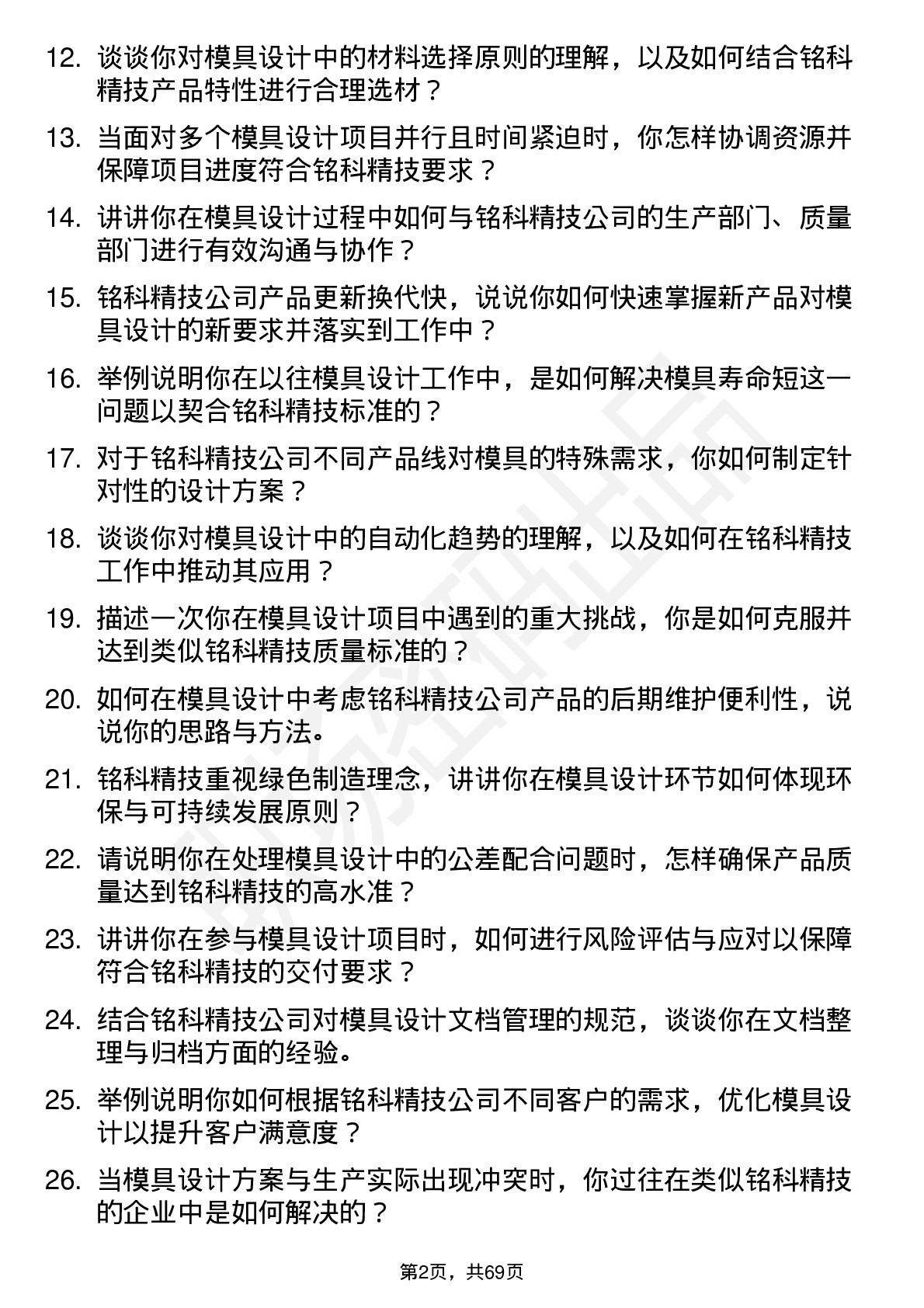 48道铭科精技模具设计工程师岗位面试题库及参考回答含考察点分析