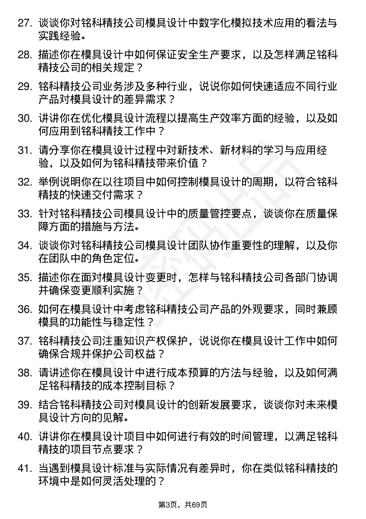 48道铭科精技模具设计工程师岗位面试题库及参考回答含考察点分析