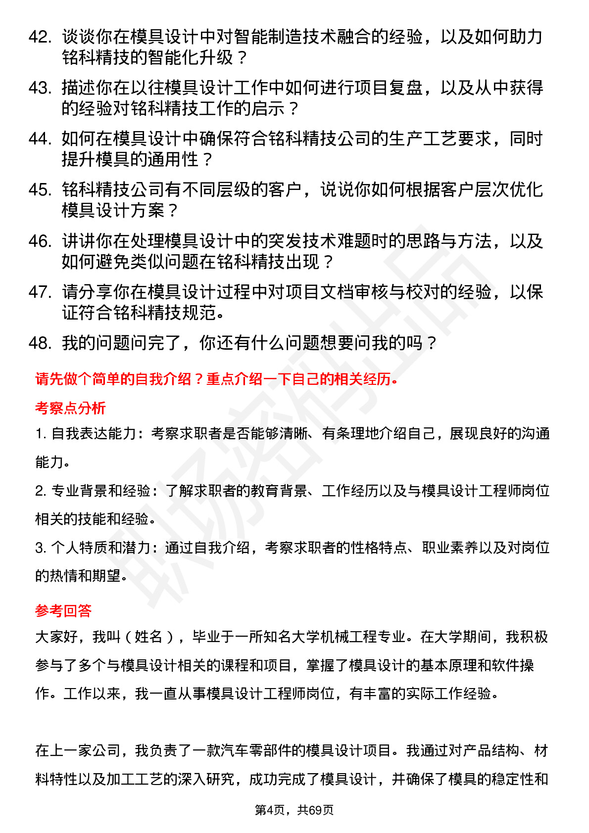 48道铭科精技模具设计工程师岗位面试题库及参考回答含考察点分析