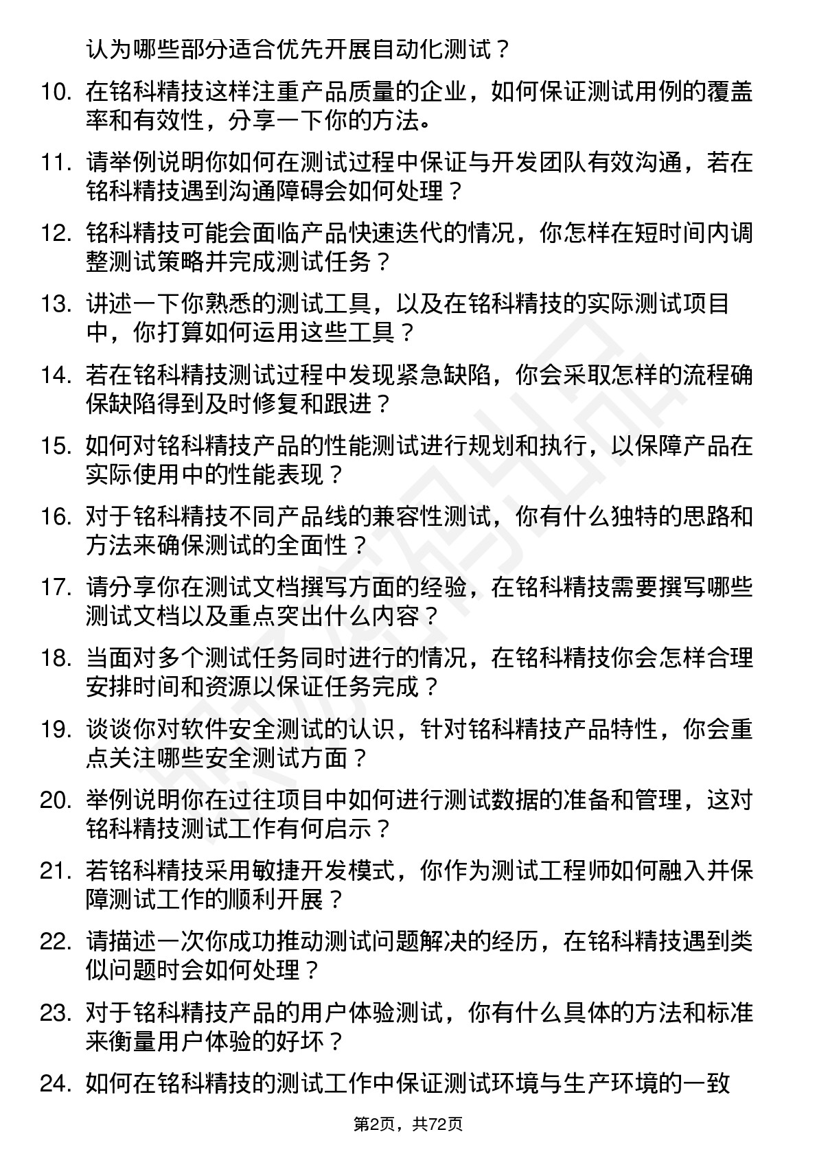 48道铭科精技测试工程师岗位面试题库及参考回答含考察点分析