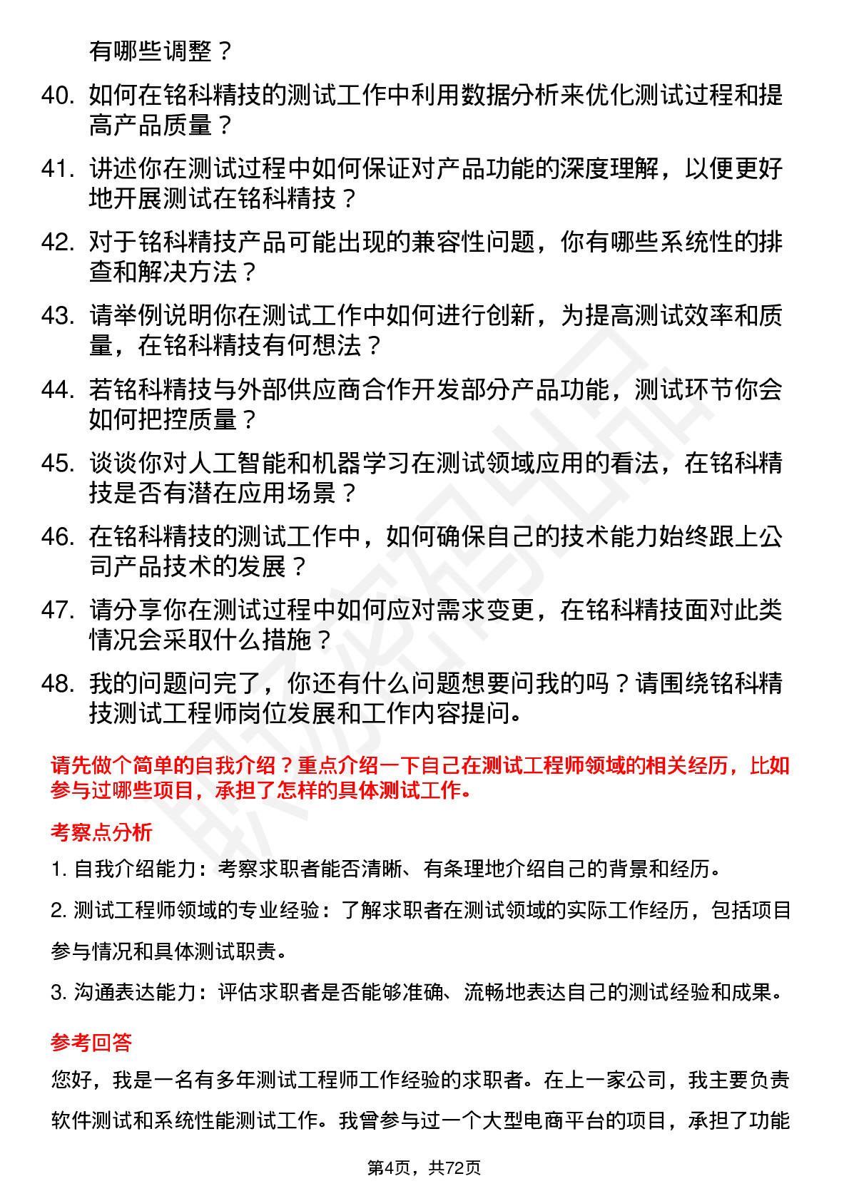 48道铭科精技测试工程师岗位面试题库及参考回答含考察点分析