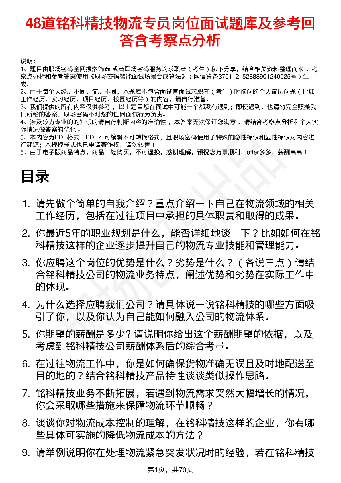 48道铭科精技物流专员岗位面试题库及参考回答含考察点分析