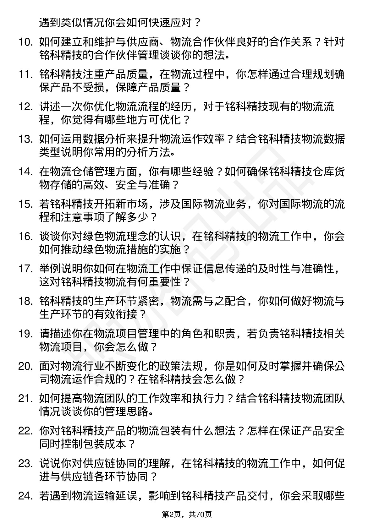 48道铭科精技物流专员岗位面试题库及参考回答含考察点分析