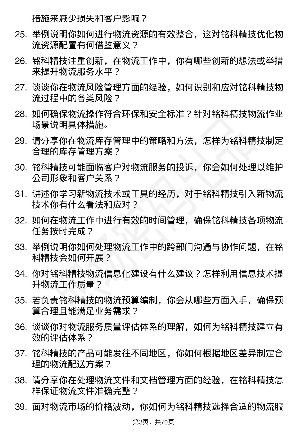 48道铭科精技物流专员岗位面试题库及参考回答含考察点分析