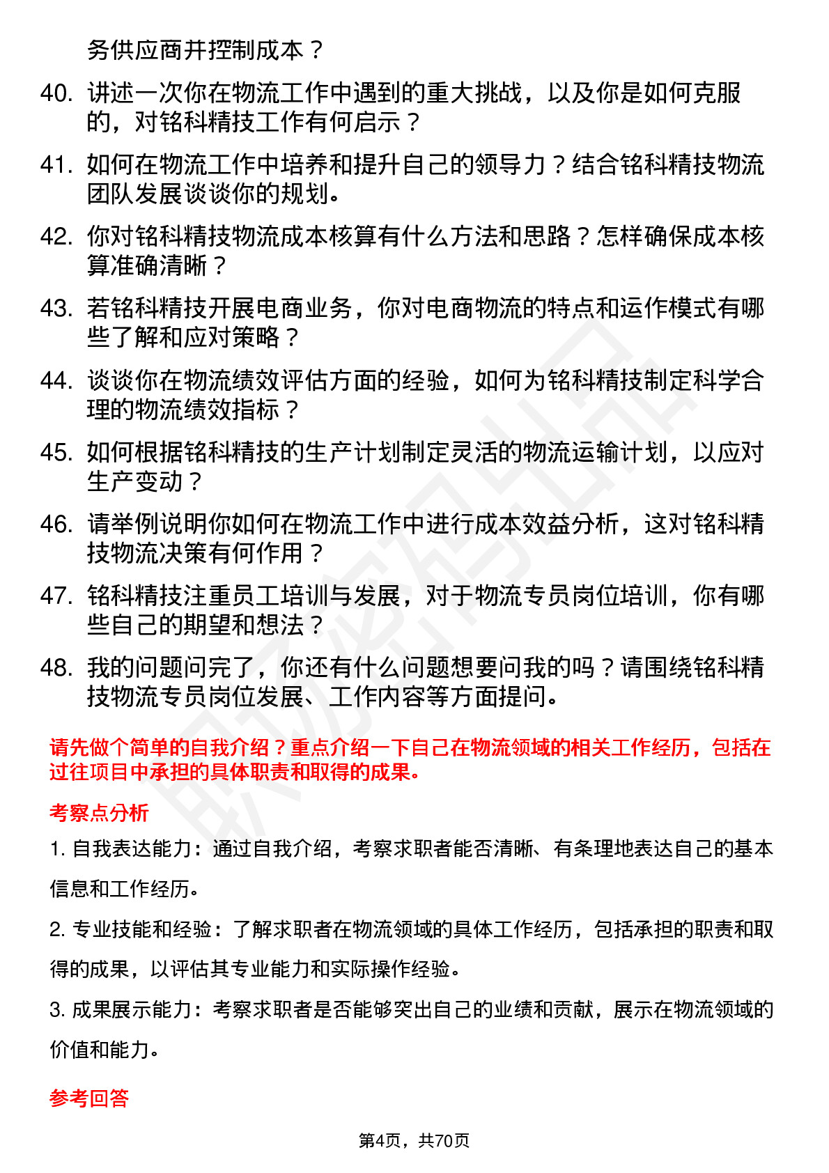 48道铭科精技物流专员岗位面试题库及参考回答含考察点分析