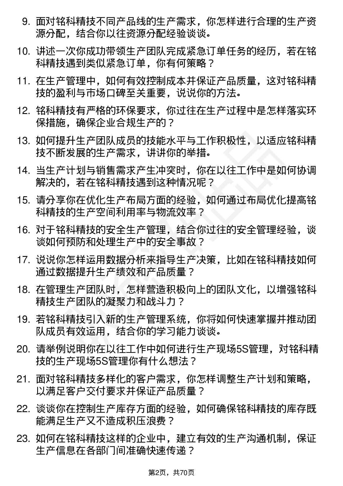 48道铭科精技生产主管岗位面试题库及参考回答含考察点分析