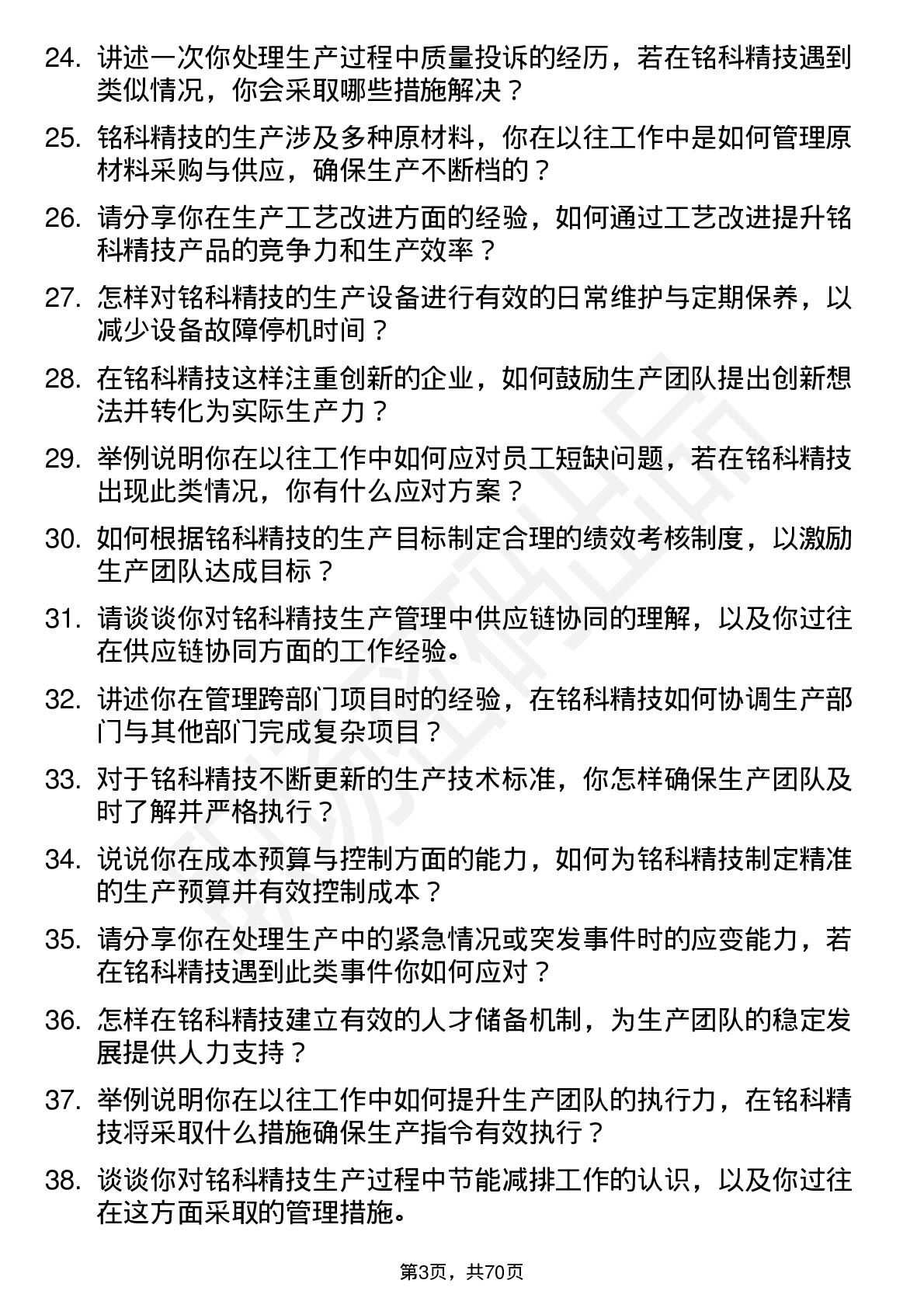 48道铭科精技生产主管岗位面试题库及参考回答含考察点分析