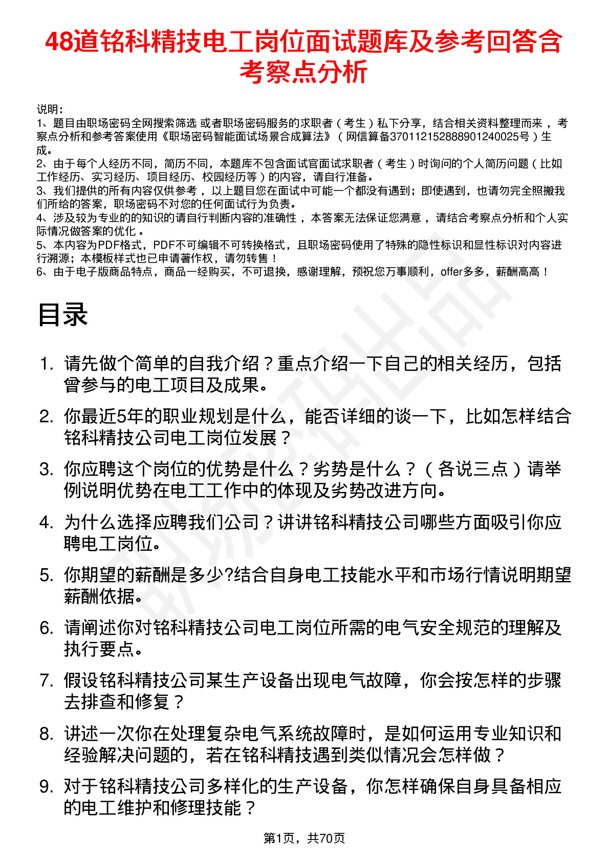 48道铭科精技电工岗位面试题库及参考回答含考察点分析