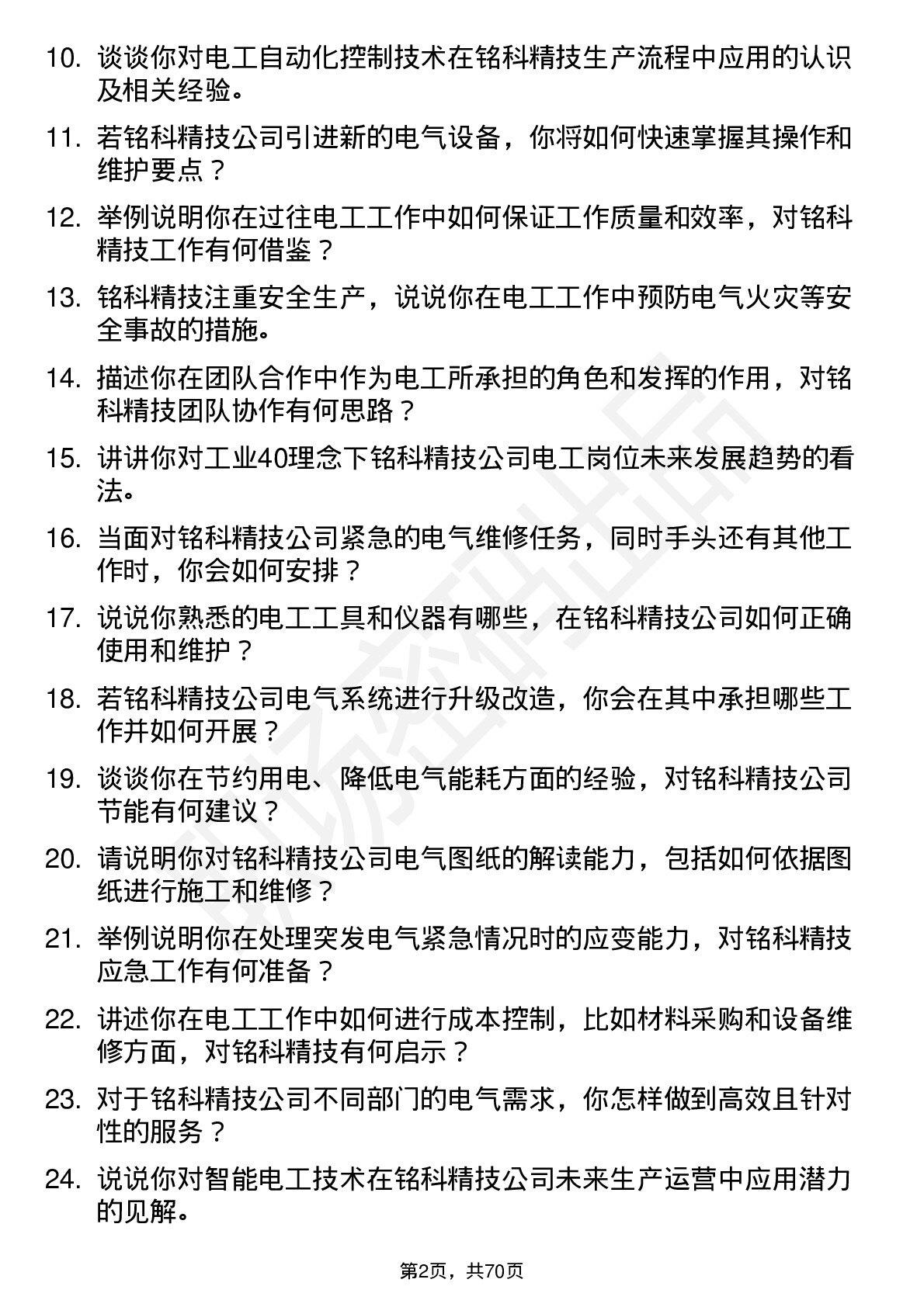 48道铭科精技电工岗位面试题库及参考回答含考察点分析