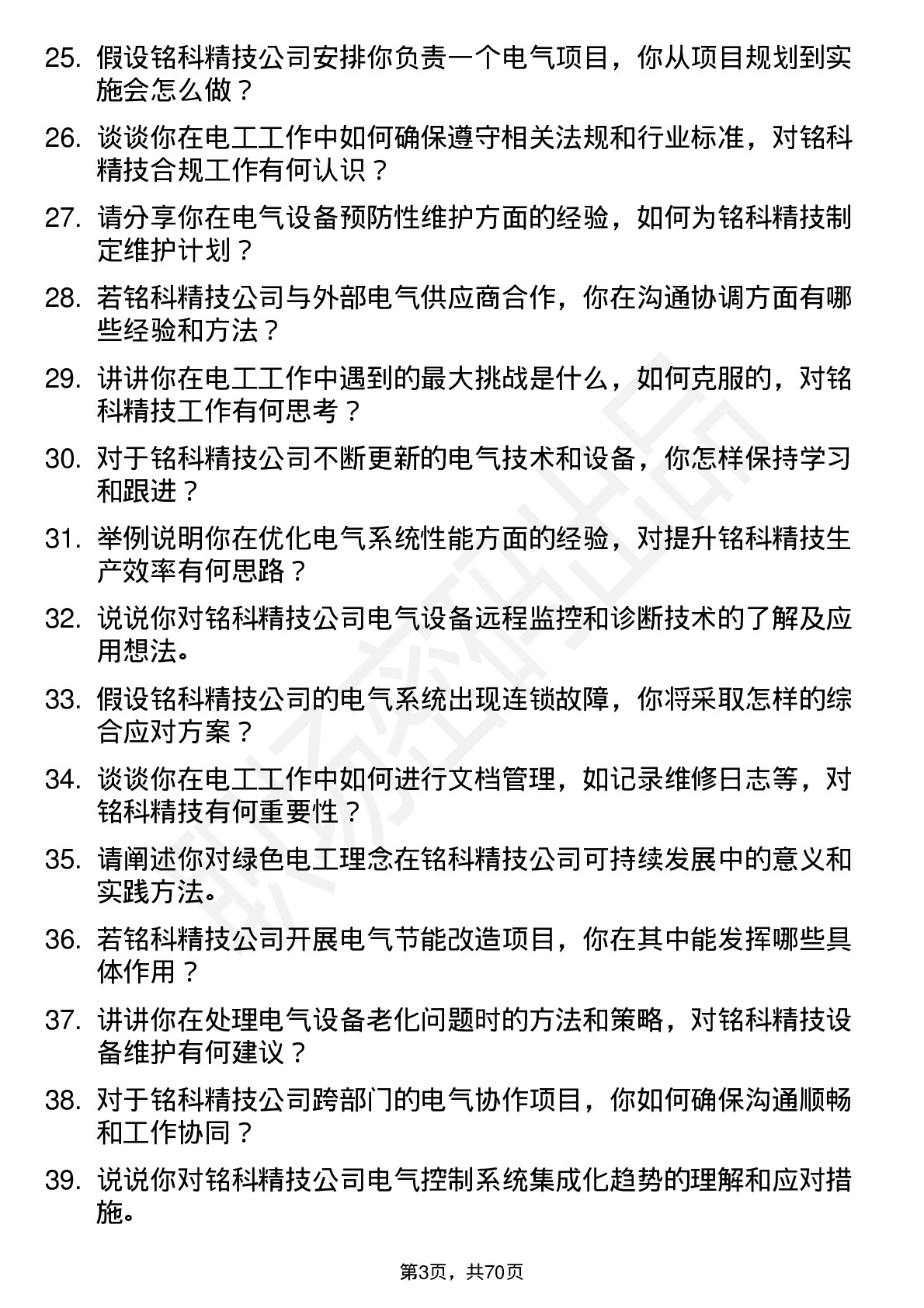 48道铭科精技电工岗位面试题库及参考回答含考察点分析