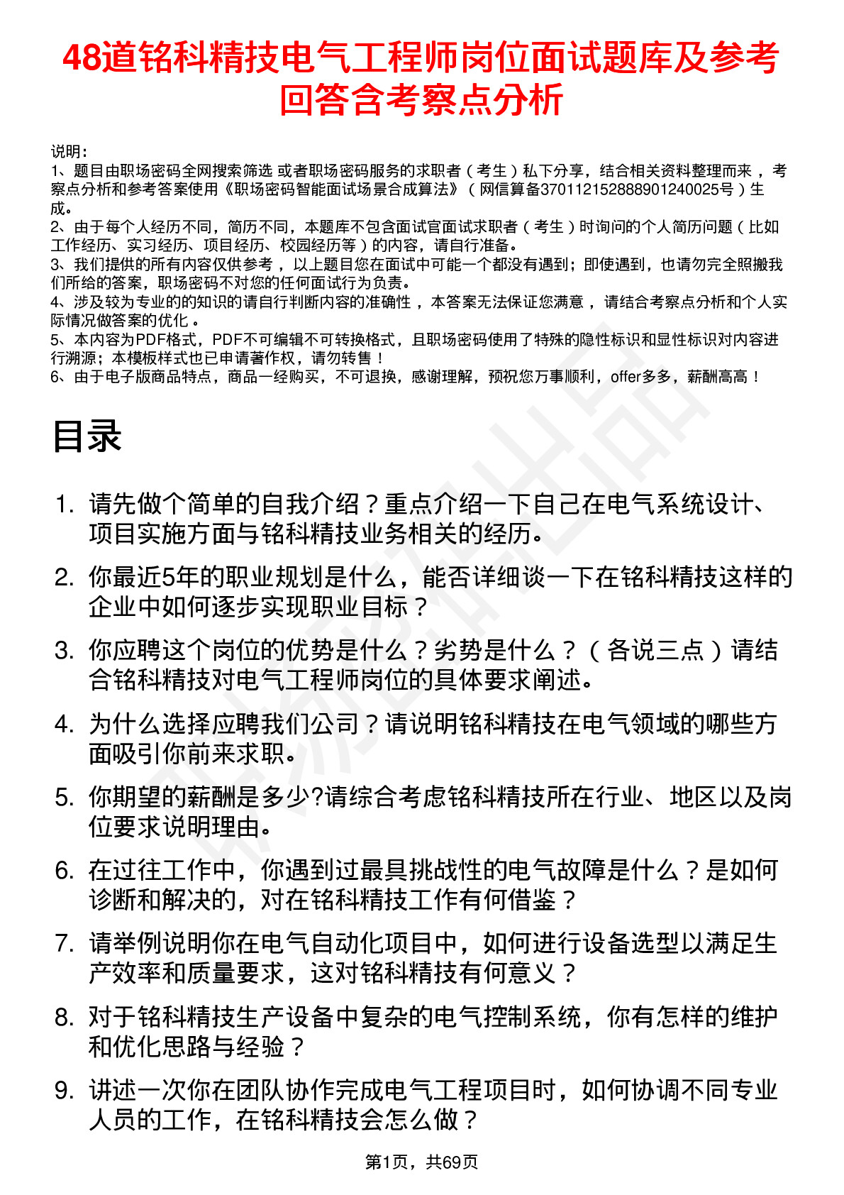 48道铭科精技电气工程师岗位面试题库及参考回答含考察点分析