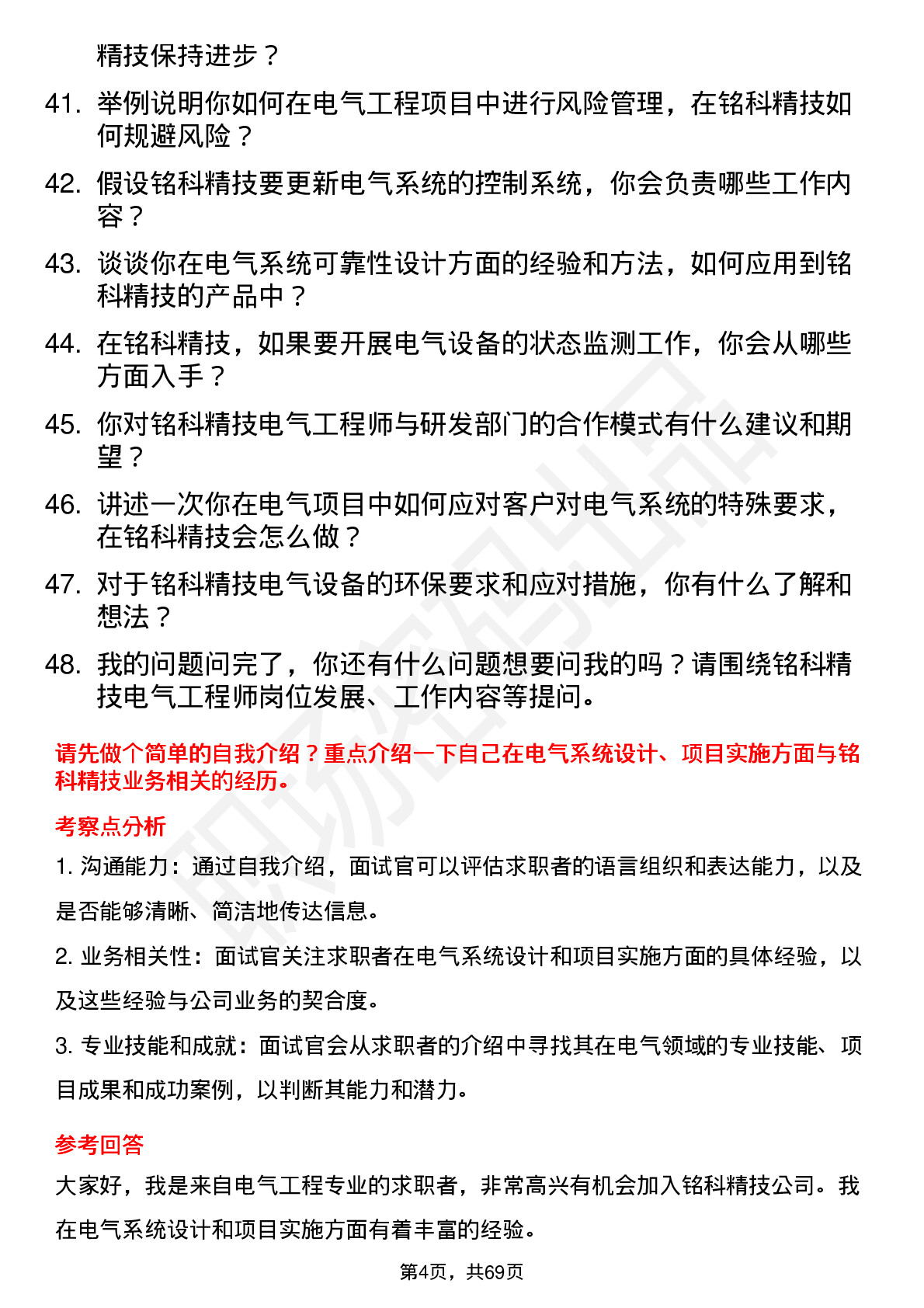 48道铭科精技电气工程师岗位面试题库及参考回答含考察点分析