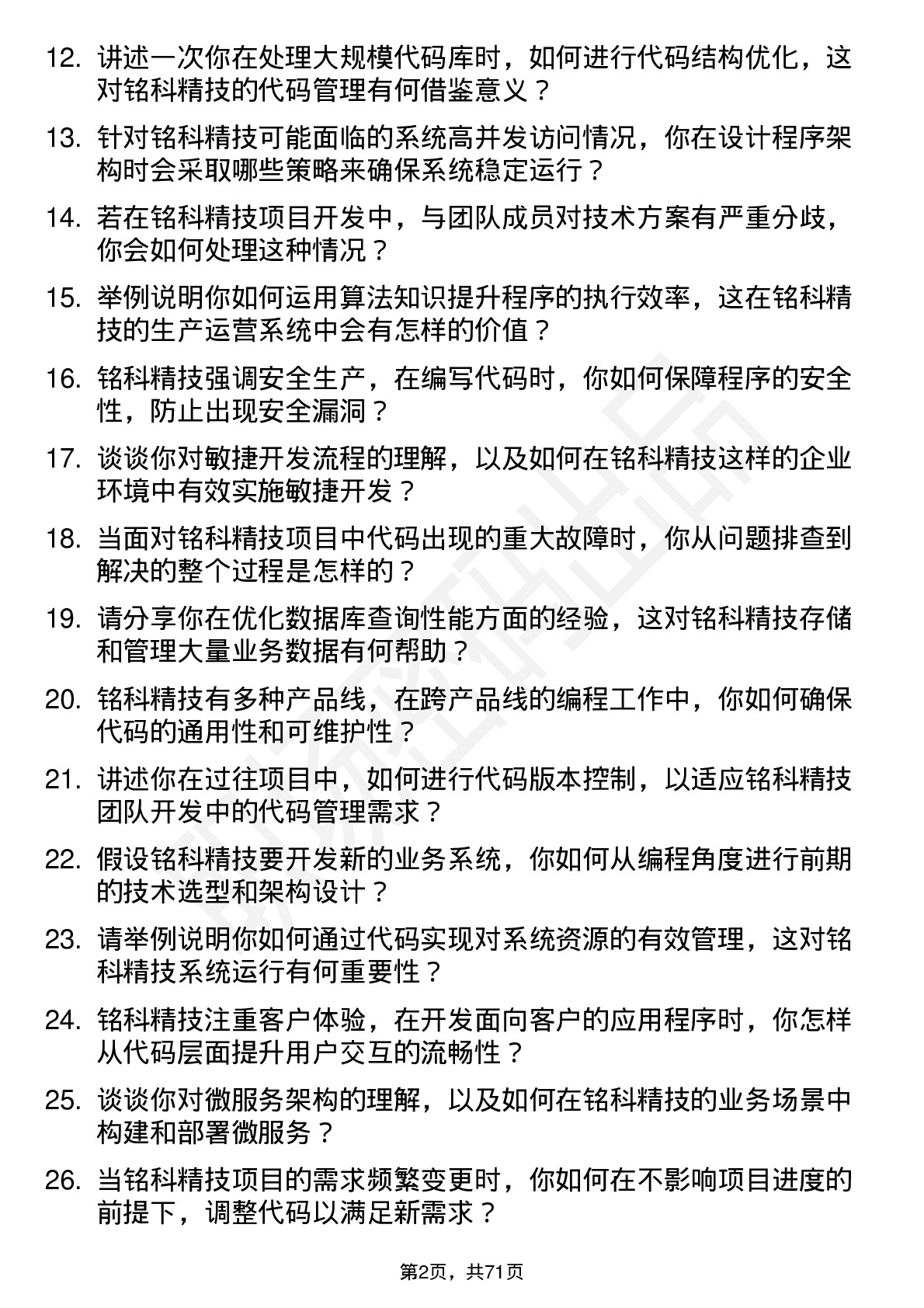 48道铭科精技程序员岗位面试题库及参考回答含考察点分析