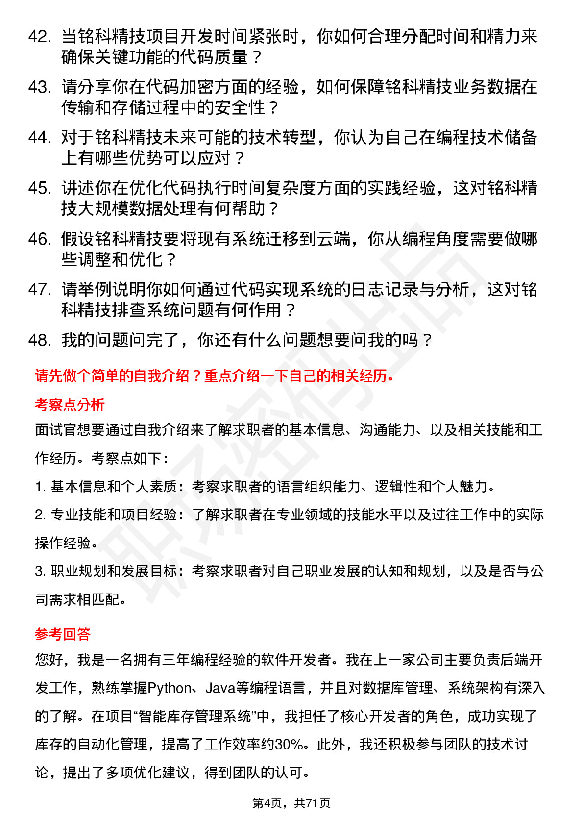 48道铭科精技程序员岗位面试题库及参考回答含考察点分析