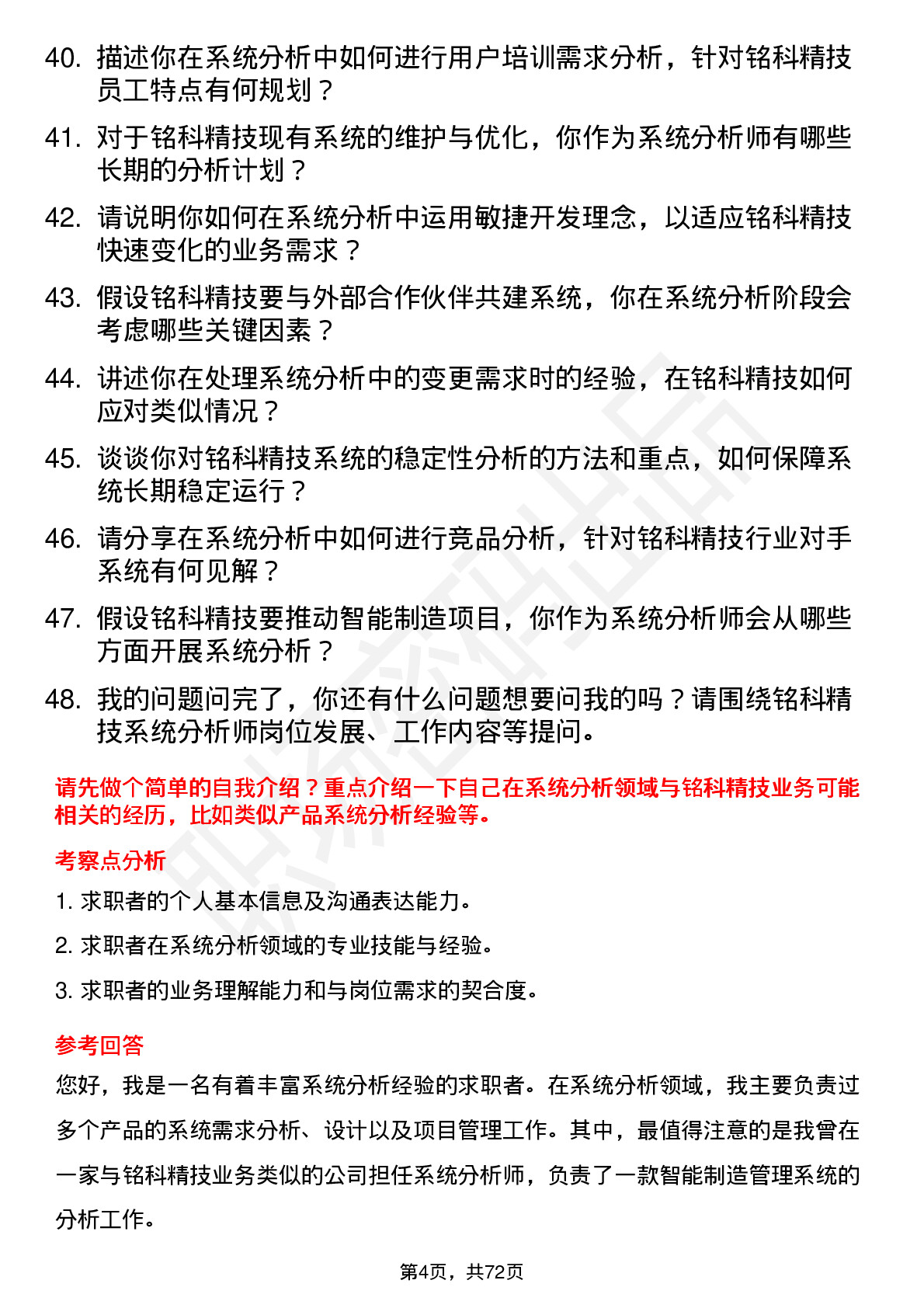 48道铭科精技系统分析师岗位面试题库及参考回答含考察点分析