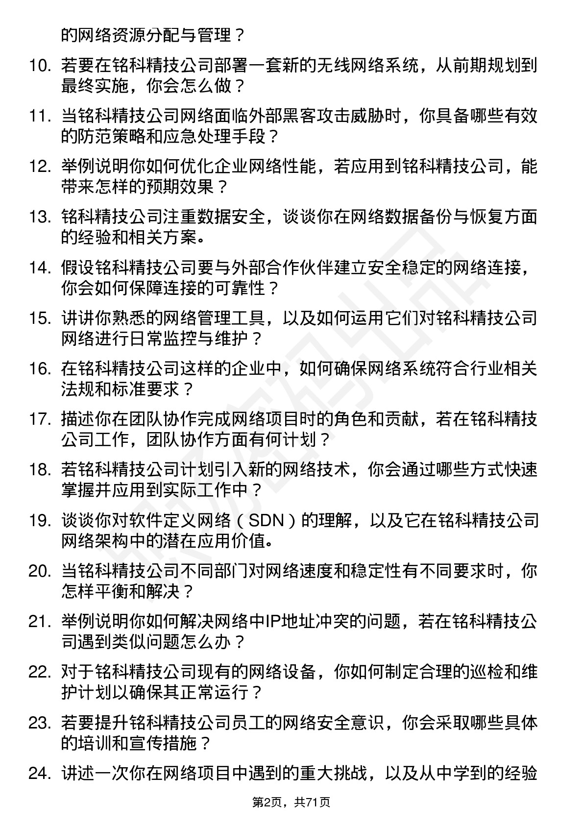 48道铭科精技网络工程师岗位面试题库及参考回答含考察点分析