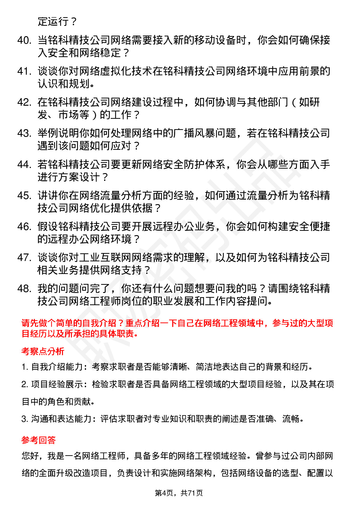 48道铭科精技网络工程师岗位面试题库及参考回答含考察点分析