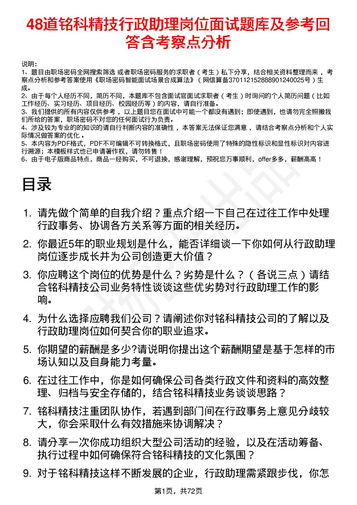 48道铭科精技行政助理岗位面试题库及参考回答含考察点分析