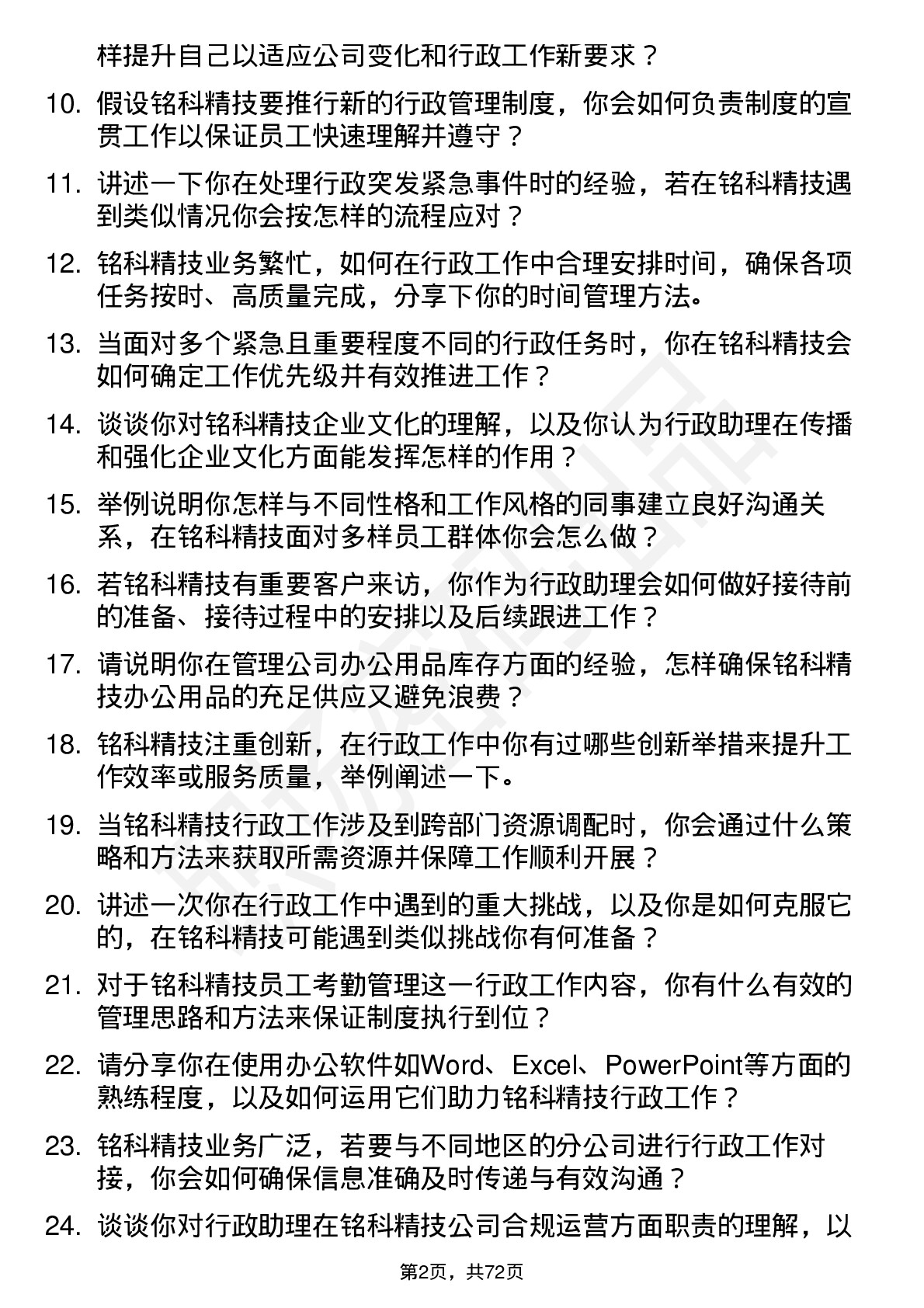 48道铭科精技行政助理岗位面试题库及参考回答含考察点分析