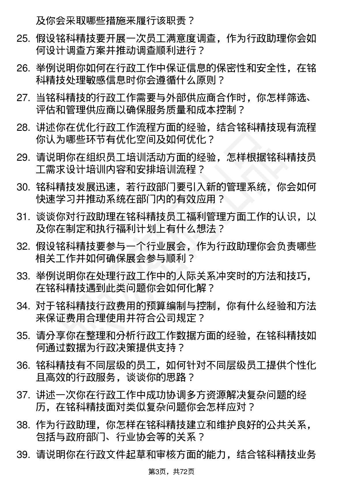 48道铭科精技行政助理岗位面试题库及参考回答含考察点分析