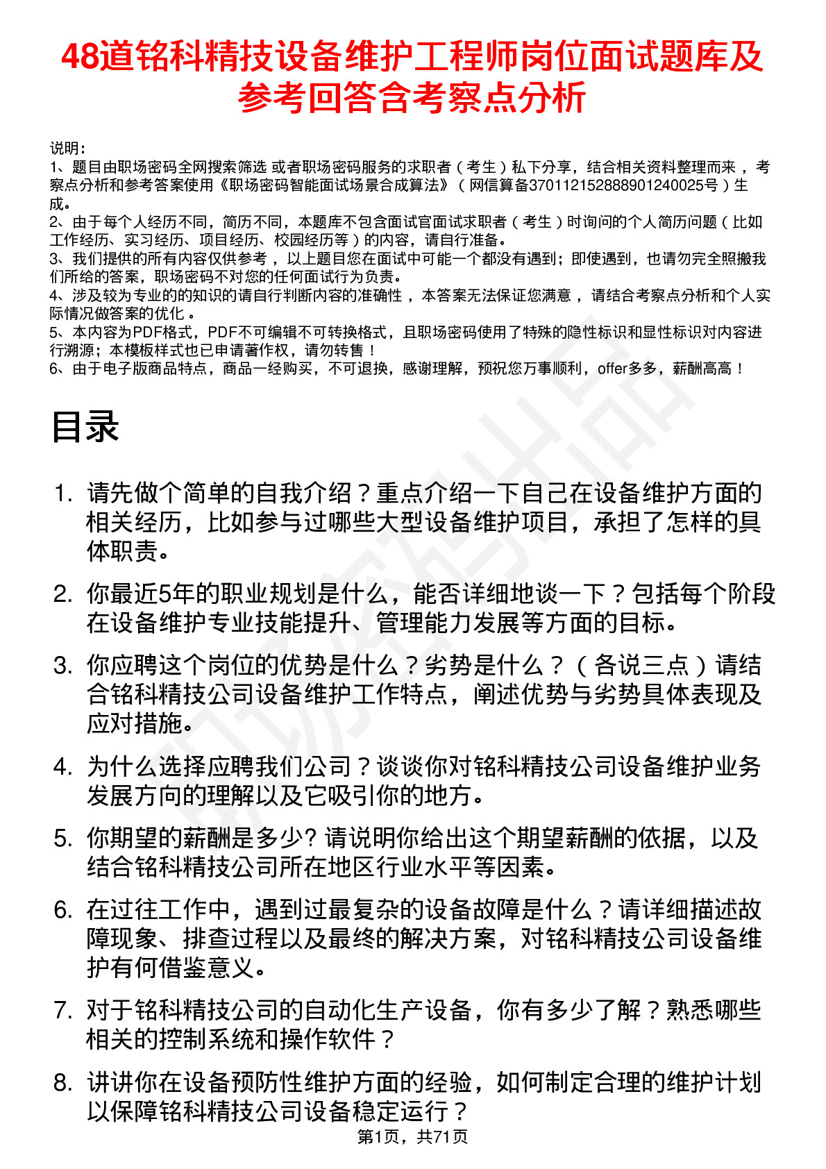 48道铭科精技设备维护工程师岗位面试题库及参考回答含考察点分析