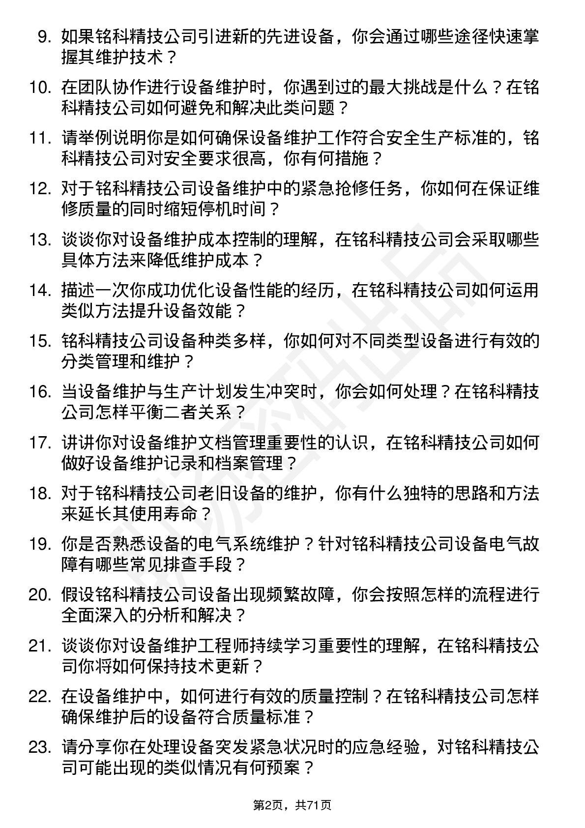 48道铭科精技设备维护工程师岗位面试题库及参考回答含考察点分析