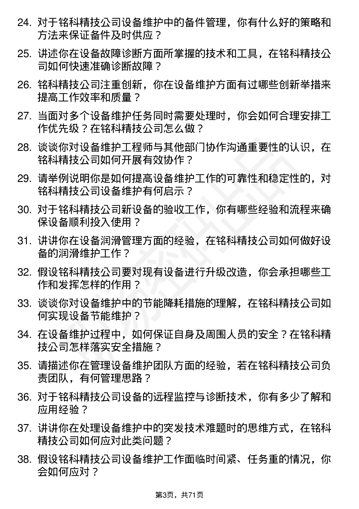 48道铭科精技设备维护工程师岗位面试题库及参考回答含考察点分析