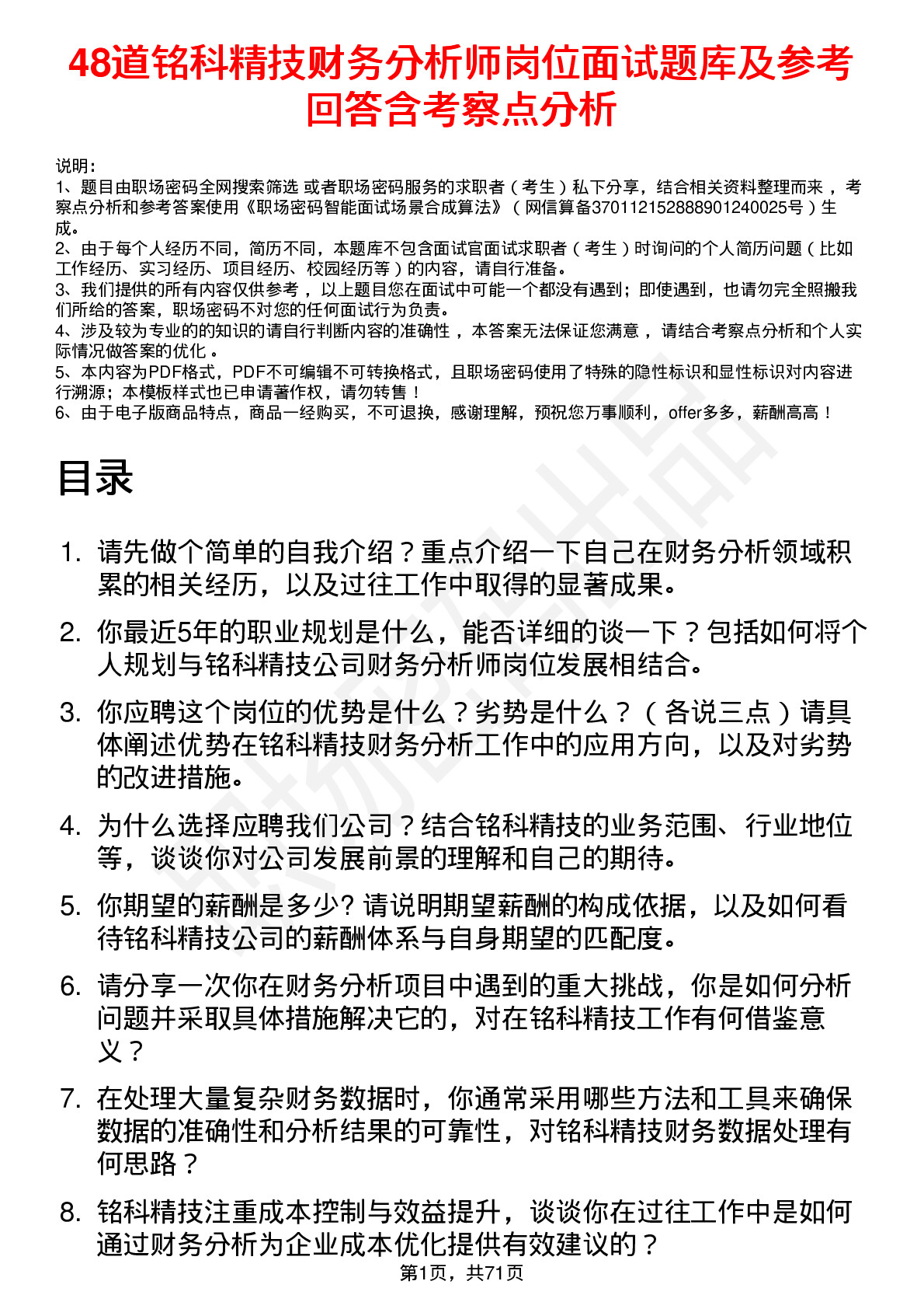 48道铭科精技财务分析师岗位面试题库及参考回答含考察点分析