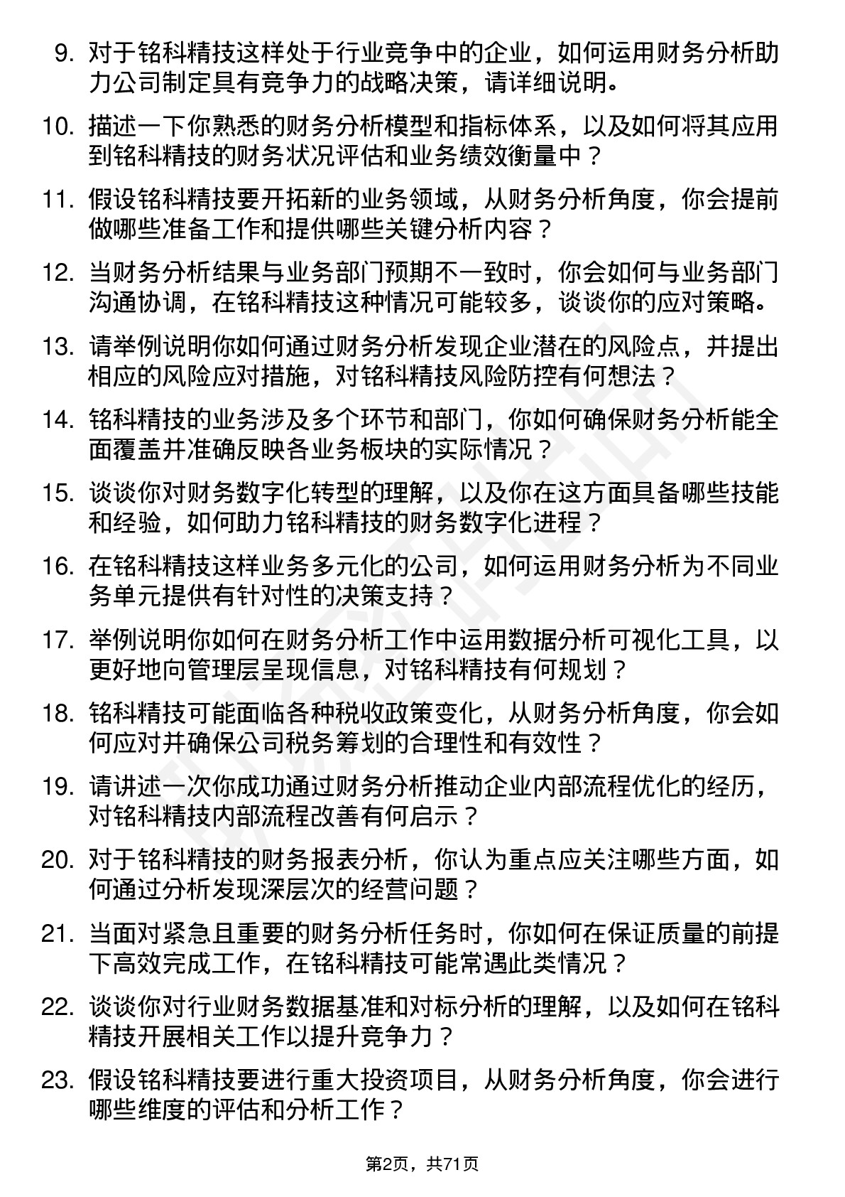 48道铭科精技财务分析师岗位面试题库及参考回答含考察点分析