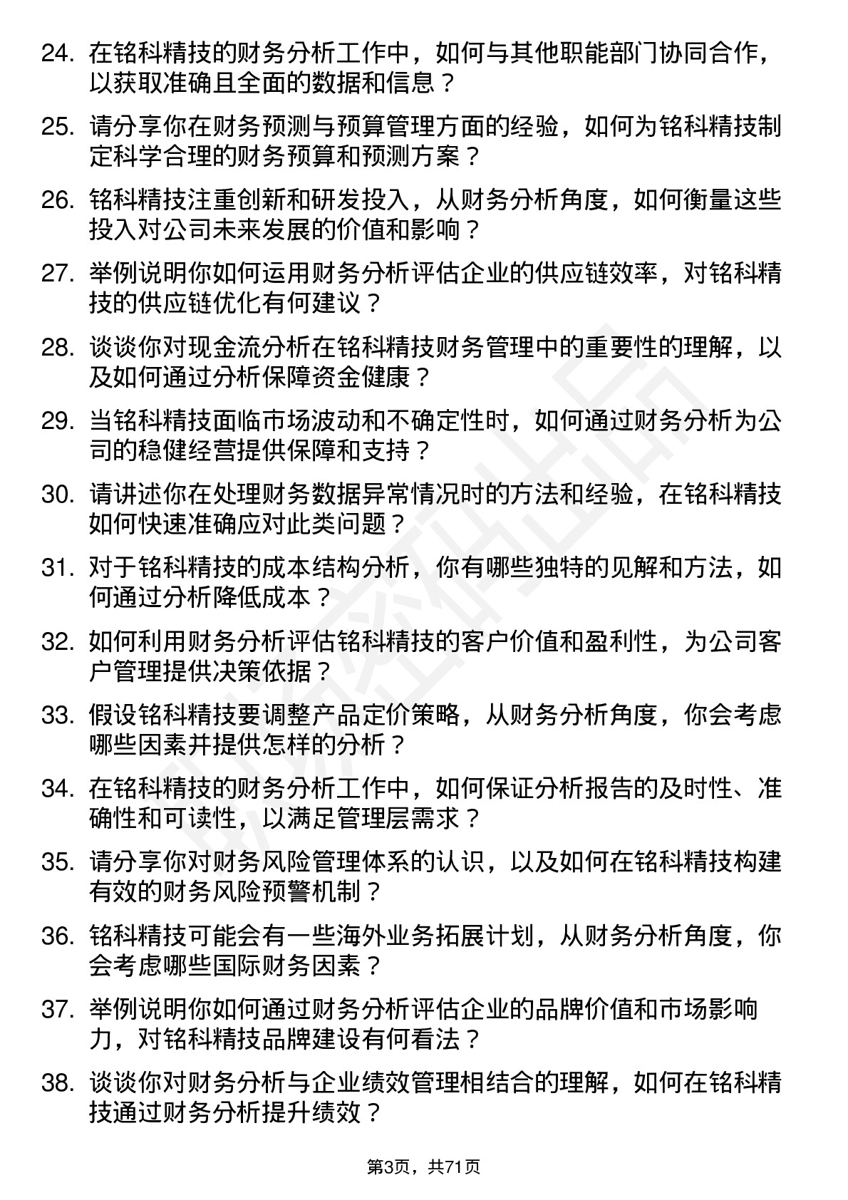 48道铭科精技财务分析师岗位面试题库及参考回答含考察点分析