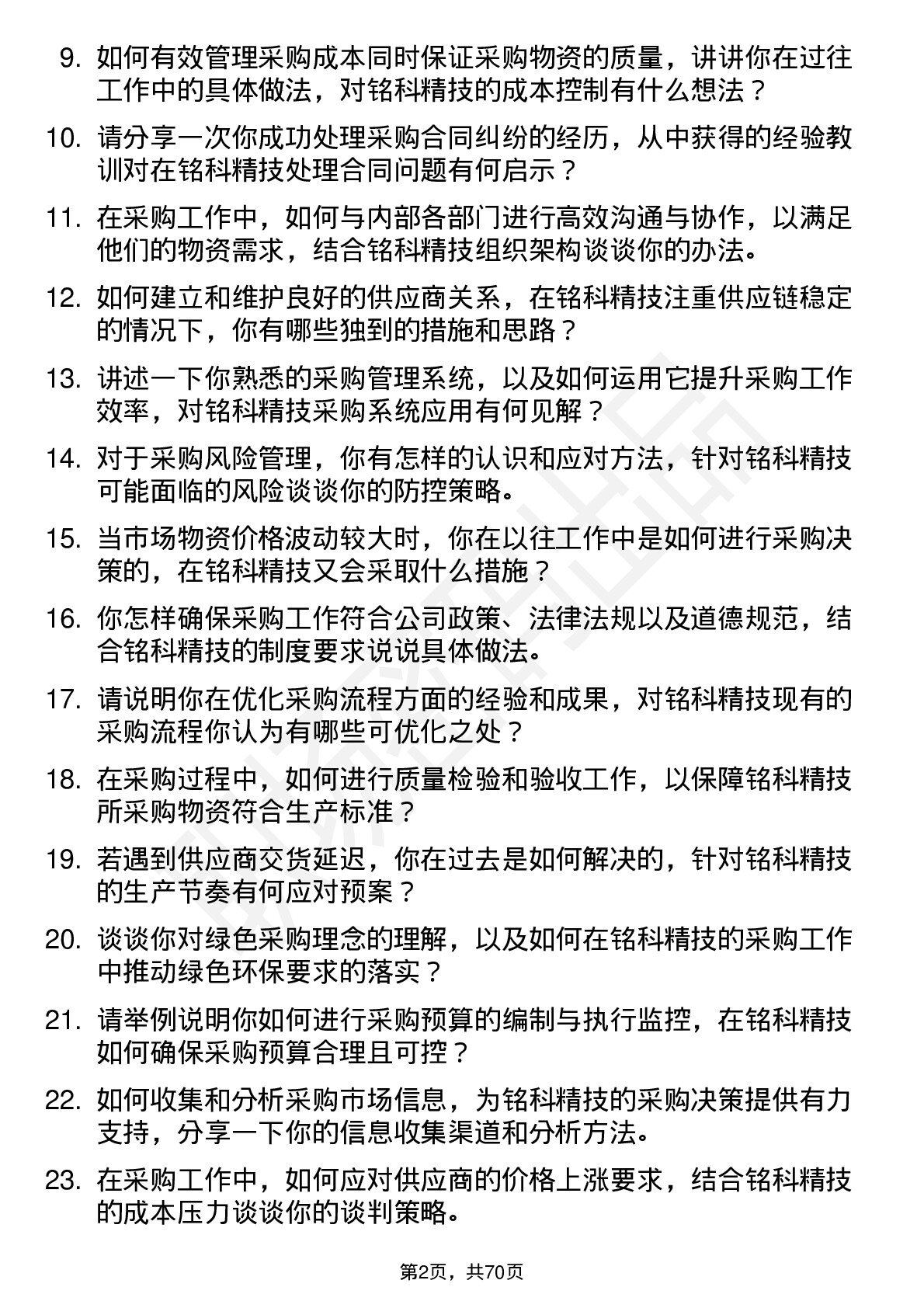 48道铭科精技采购专员岗位面试题库及参考回答含考察点分析