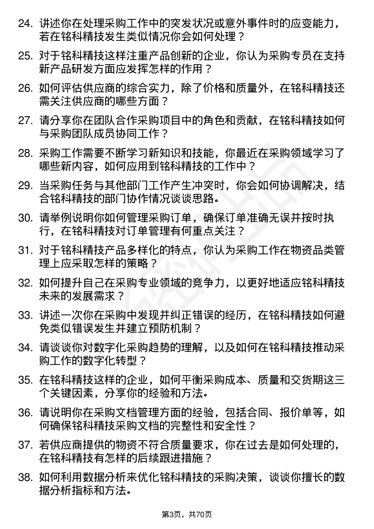 48道铭科精技采购专员岗位面试题库及参考回答含考察点分析