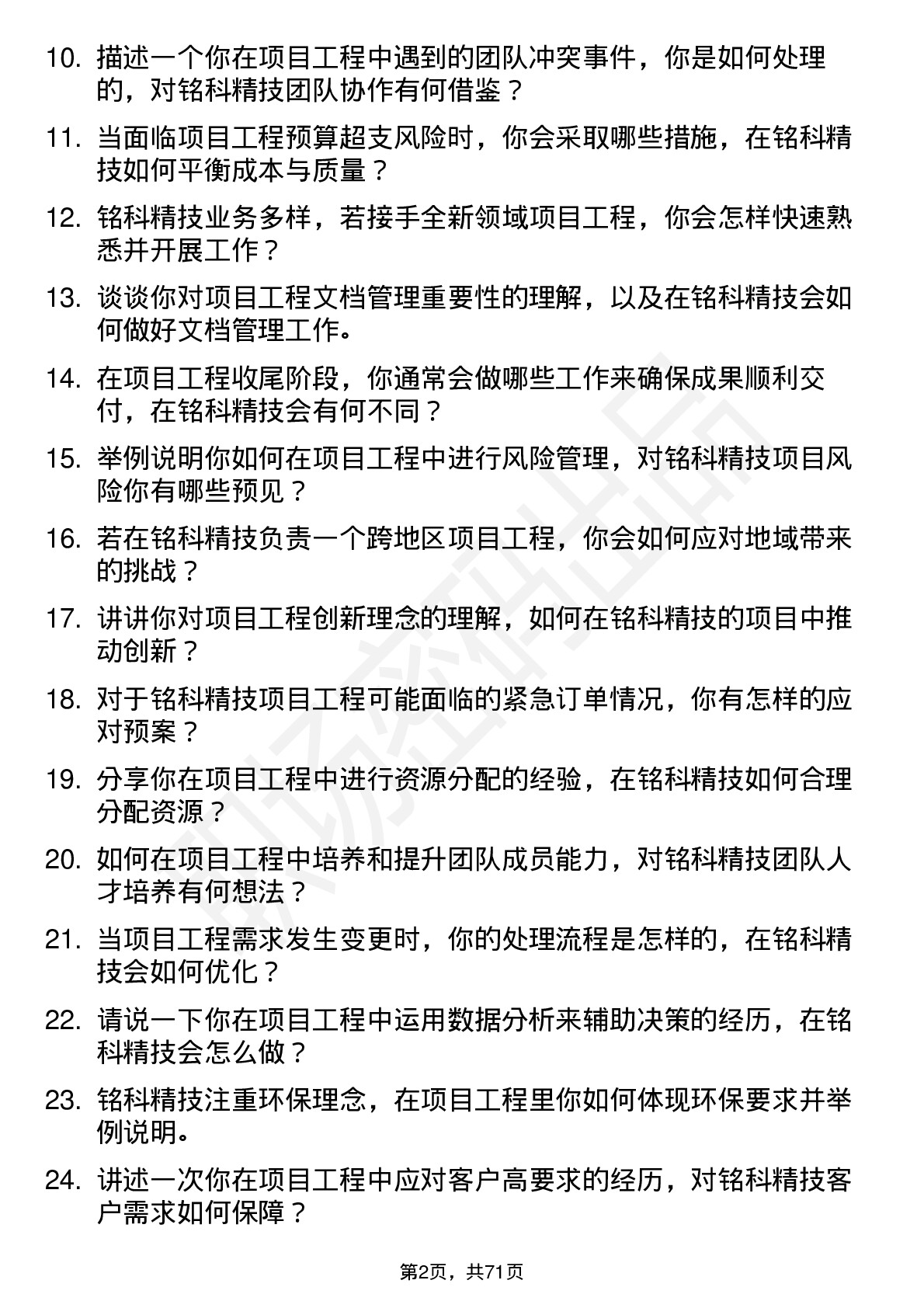 48道铭科精技项目工程师岗位面试题库及参考回答含考察点分析