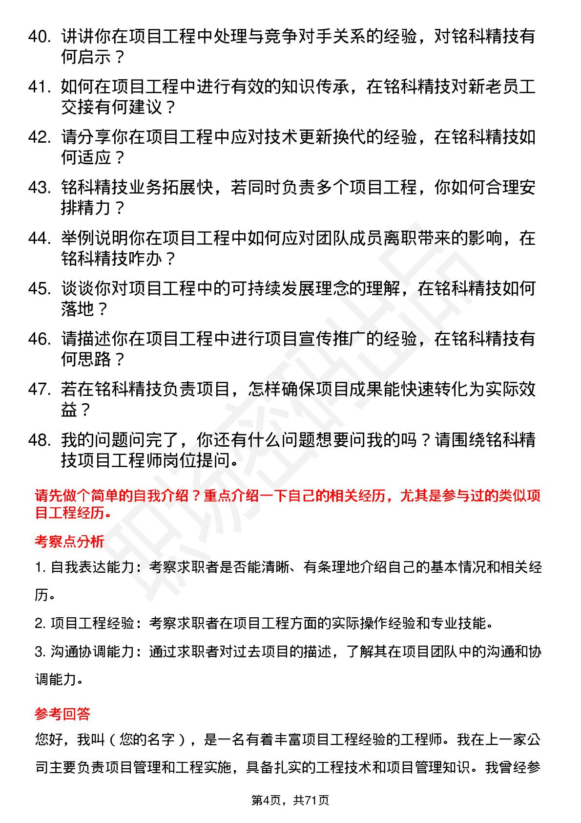 48道铭科精技项目工程师岗位面试题库及参考回答含考察点分析