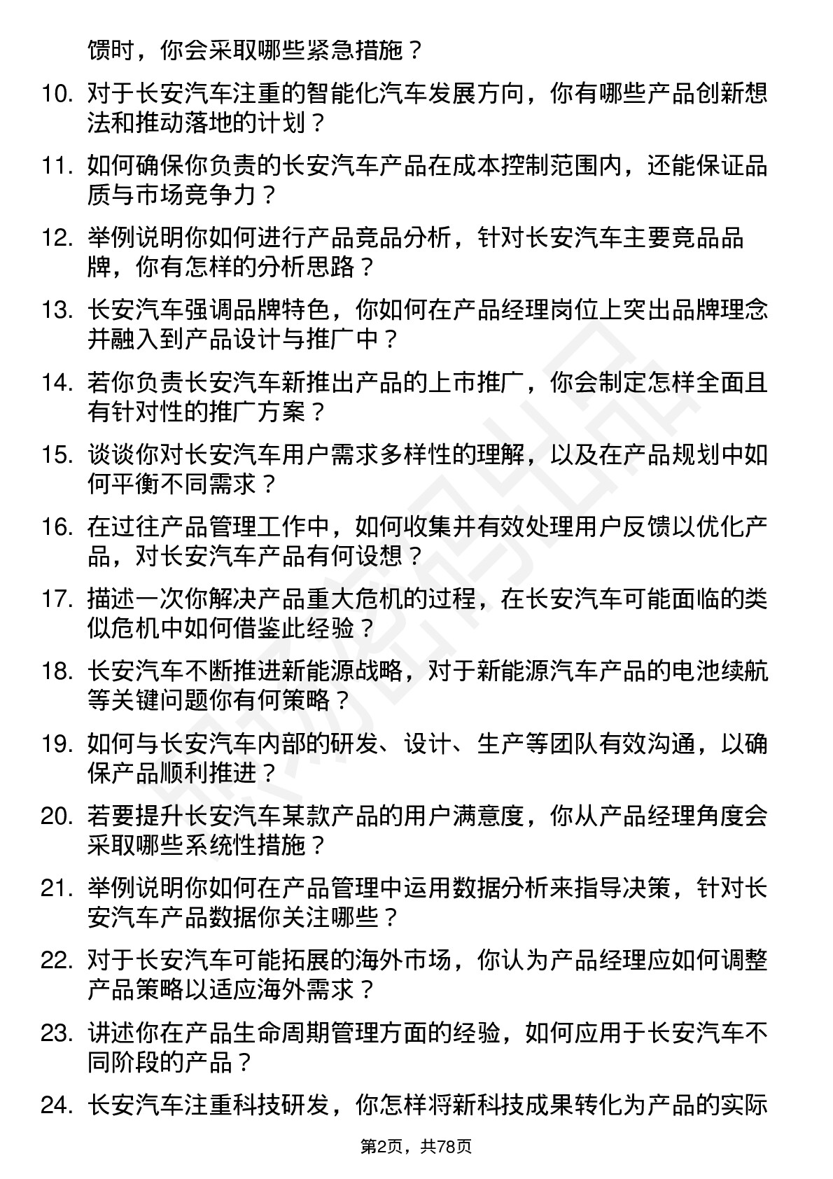 48道长安汽车产品经理岗位面试题库及参考回答含考察点分析