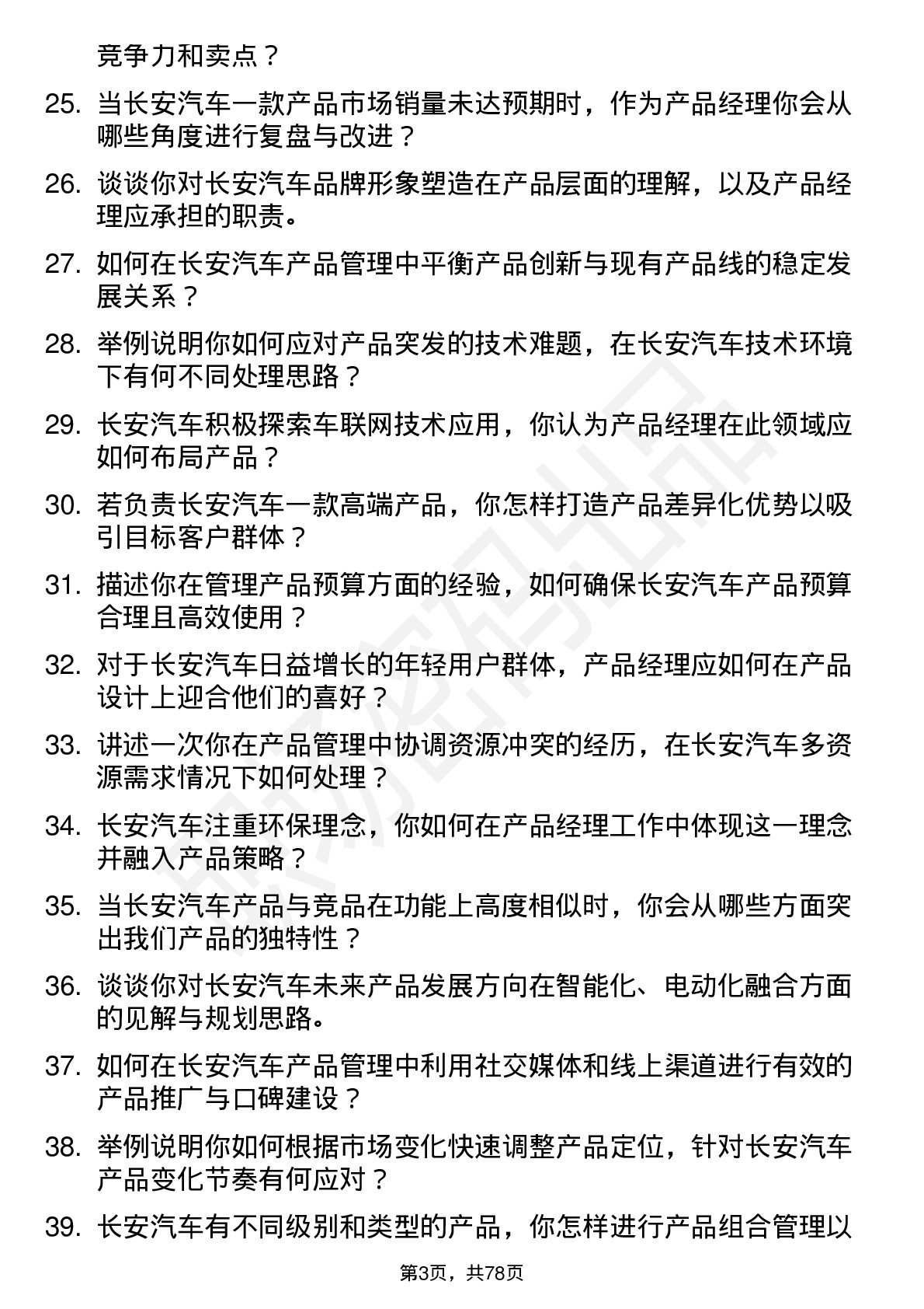 48道长安汽车产品经理岗位面试题库及参考回答含考察点分析