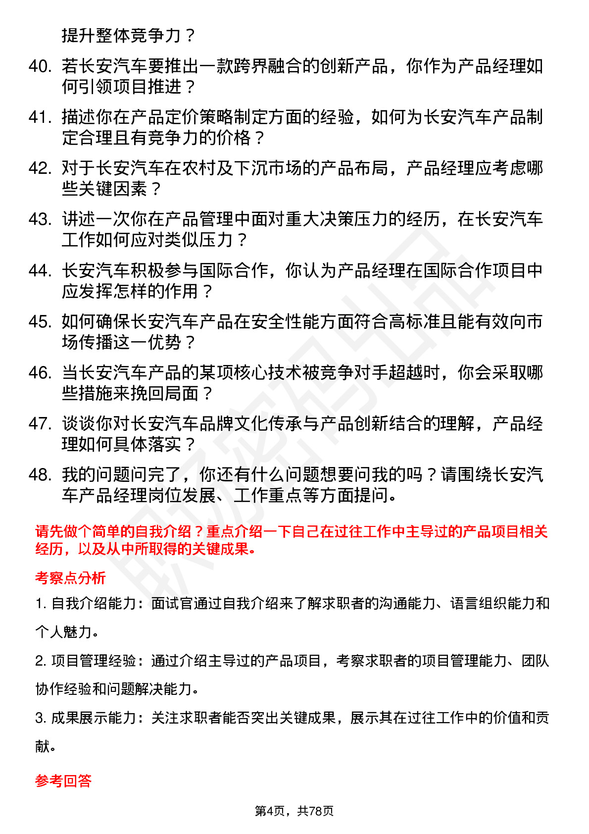 48道长安汽车产品经理岗位面试题库及参考回答含考察点分析