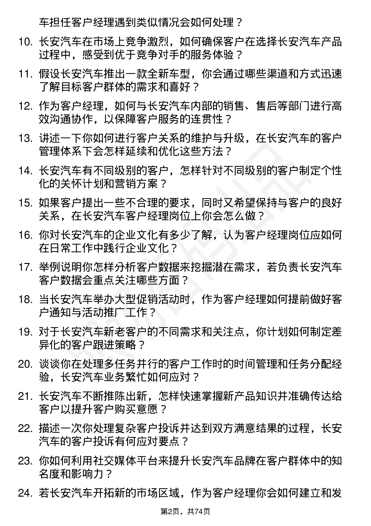 48道长安汽车客户经理岗位面试题库及参考回答含考察点分析